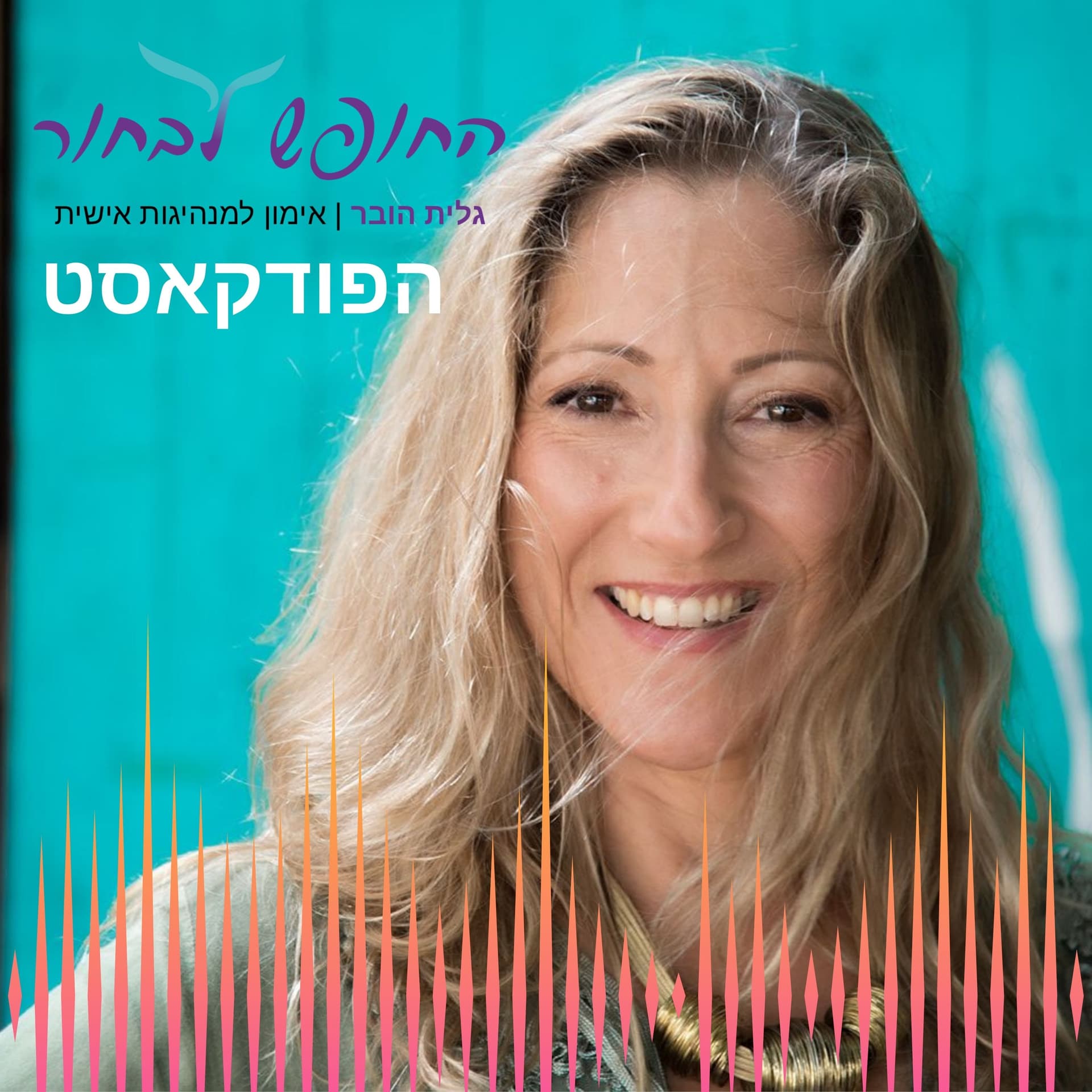החופש לבחור עם גלית הובר - Podcasts