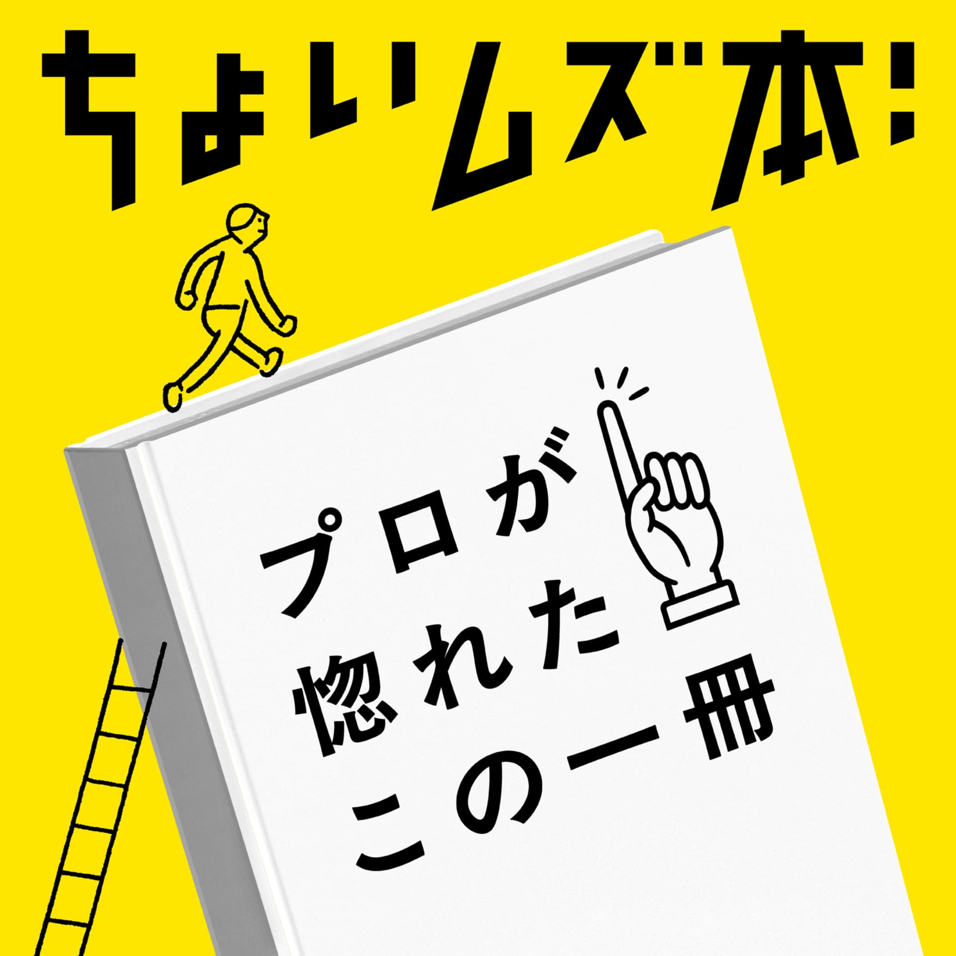 ちょいムズ本|プロが惚れたこの一冊 - ポッドキャスト