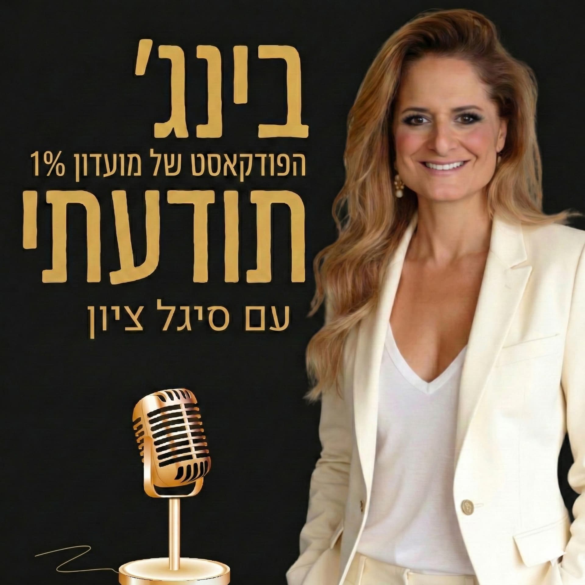 בינג׳ תודעתי - Podcasts