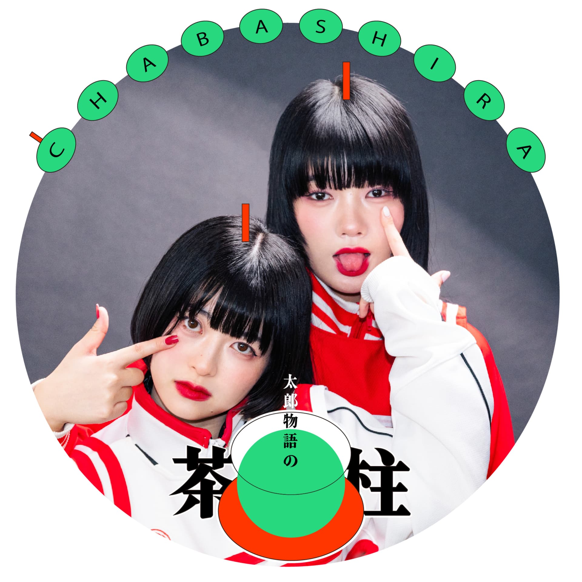 太郎物語の茶柱 - ポッドキャスト