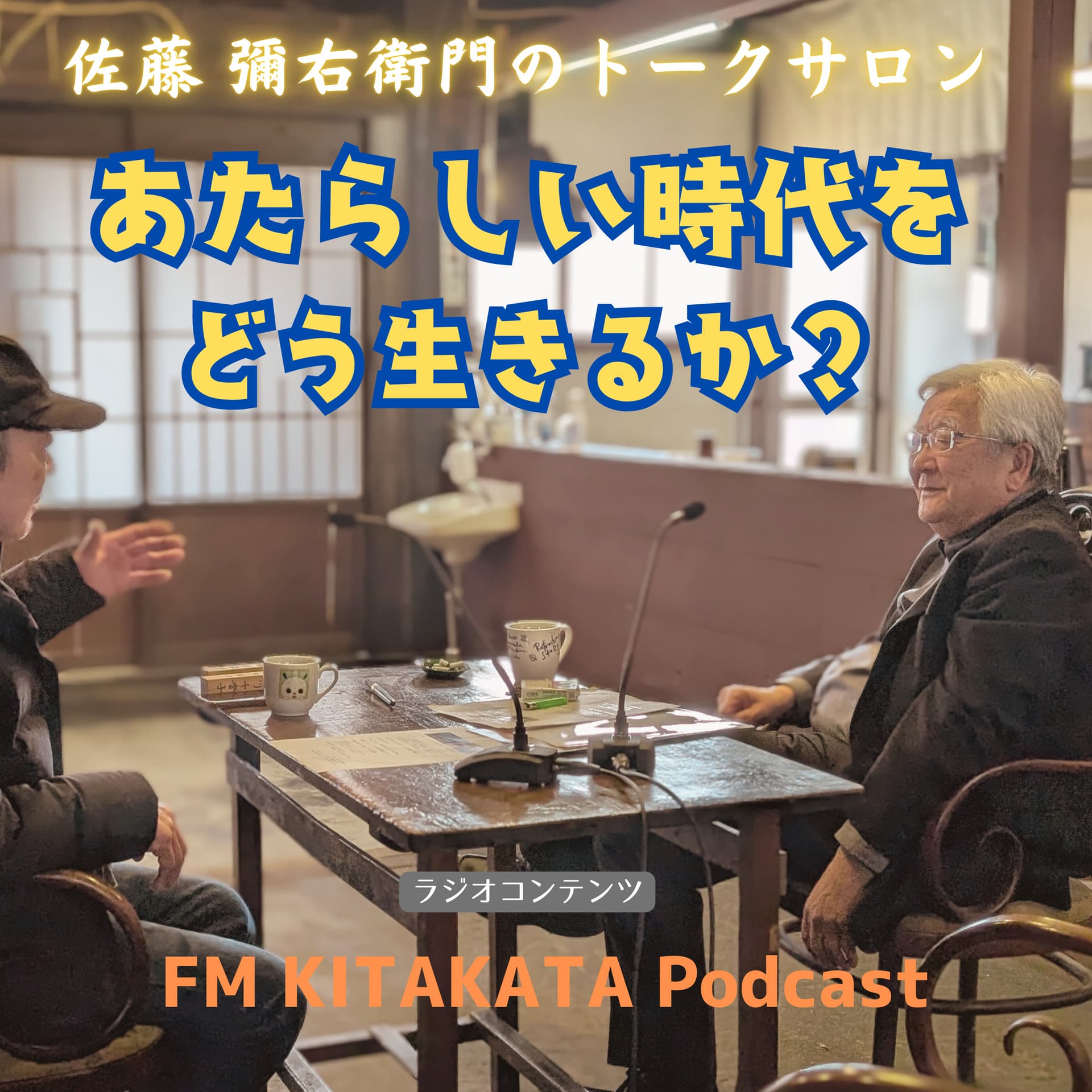 佐藤彌右衛門のトークサロン~新しい時代をどう生きるか?~ - Podcasts