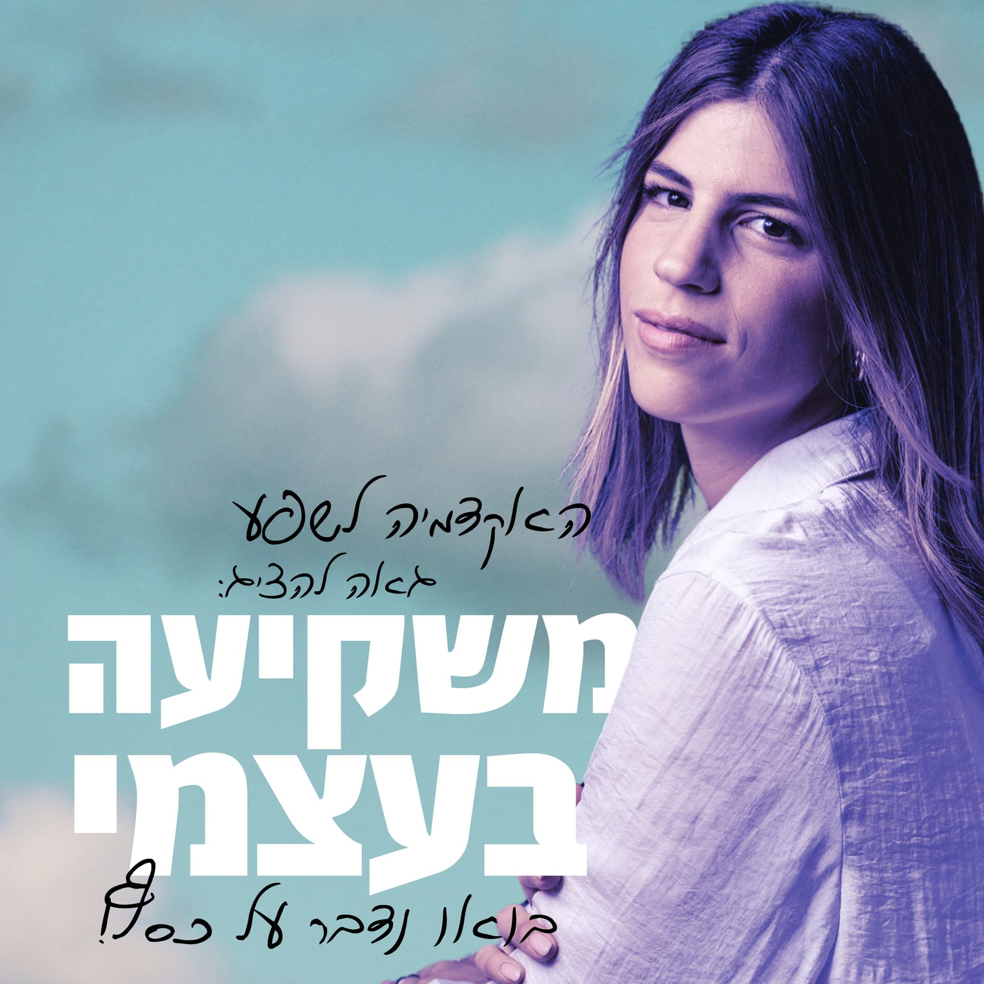 אמא משקיעה - עדי סומך - Podcasts