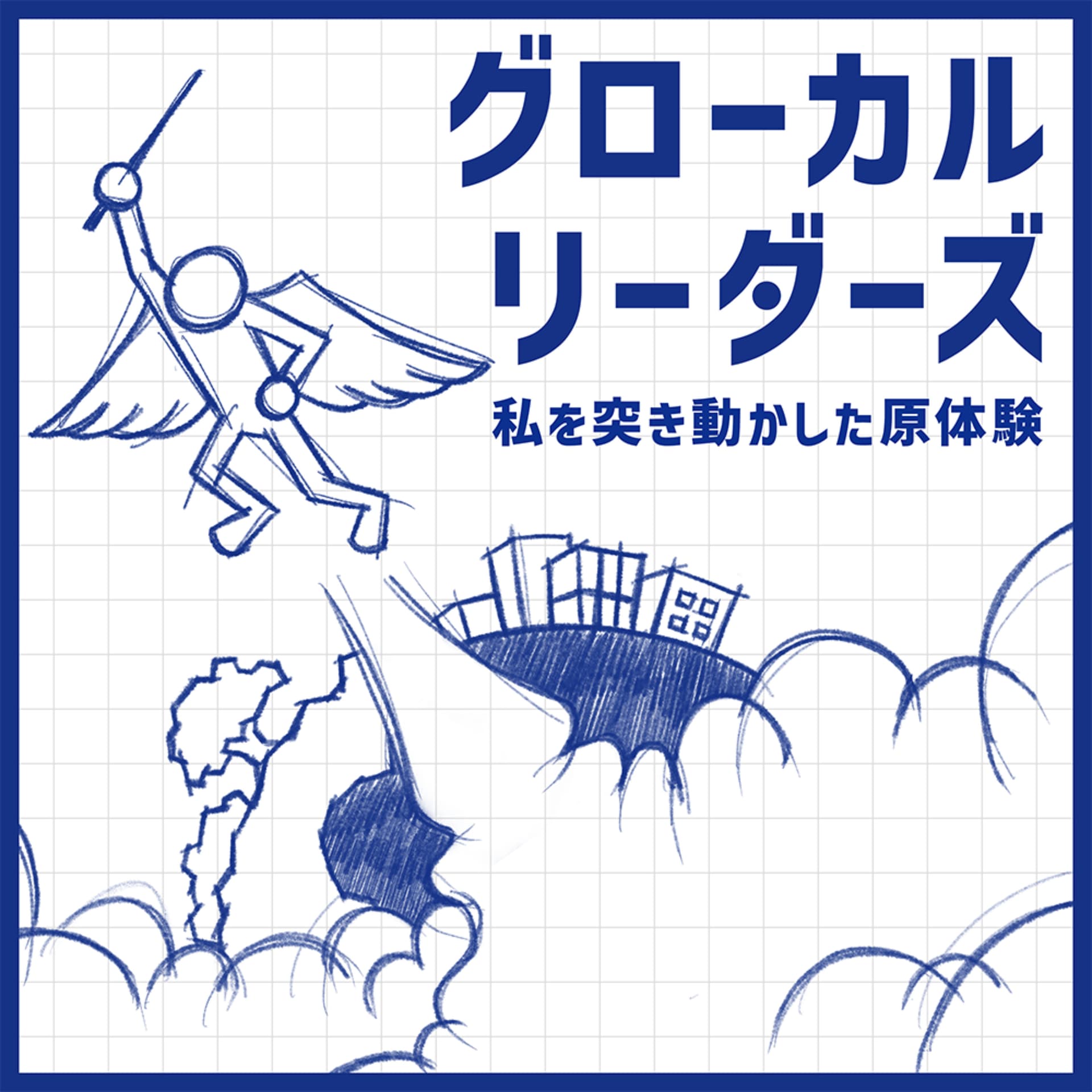 グローカルリーダーズ〜私を突き動かした原体験〜 - ポッドキャスト