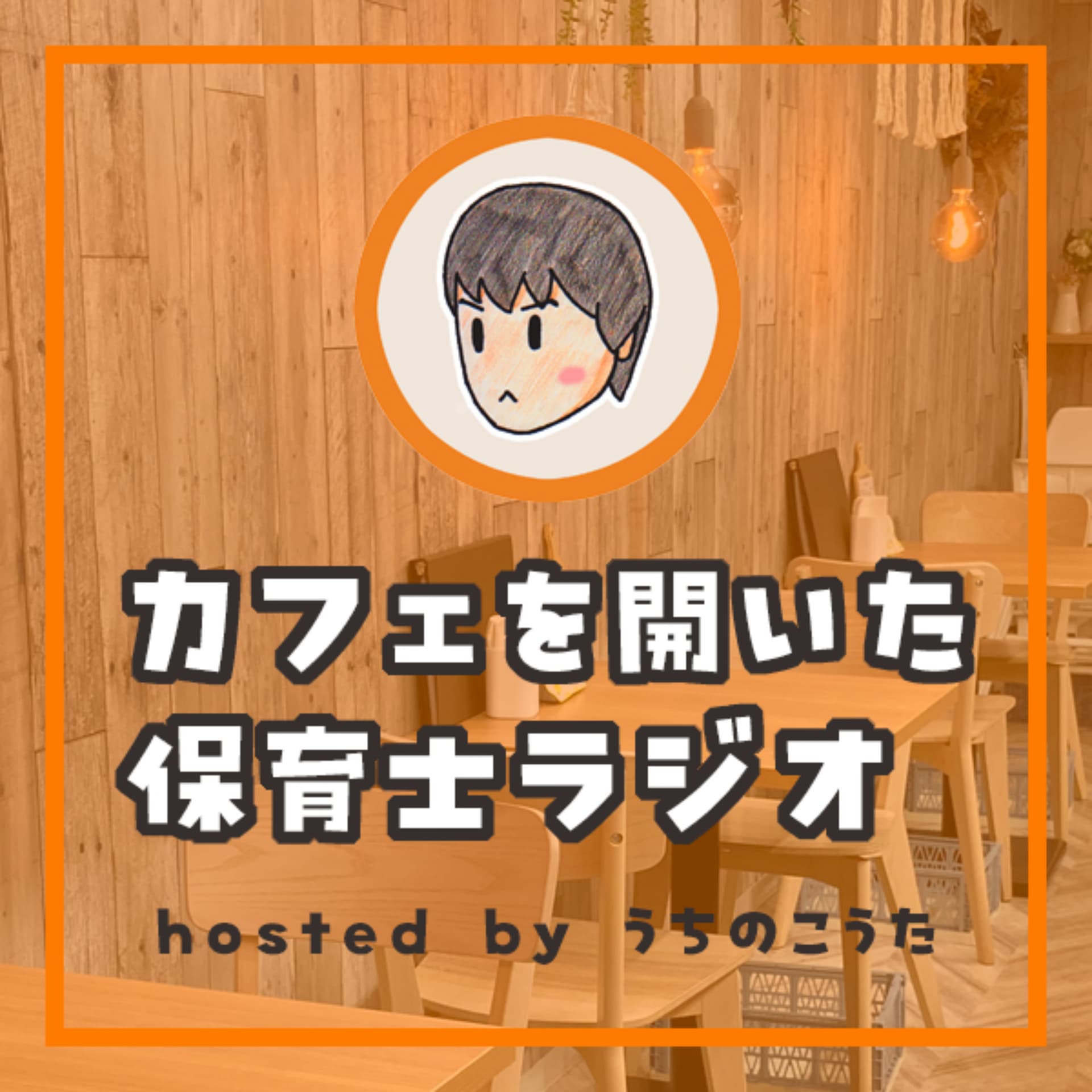 カフェを開いた保育士ラジオ - ポッドキャスト