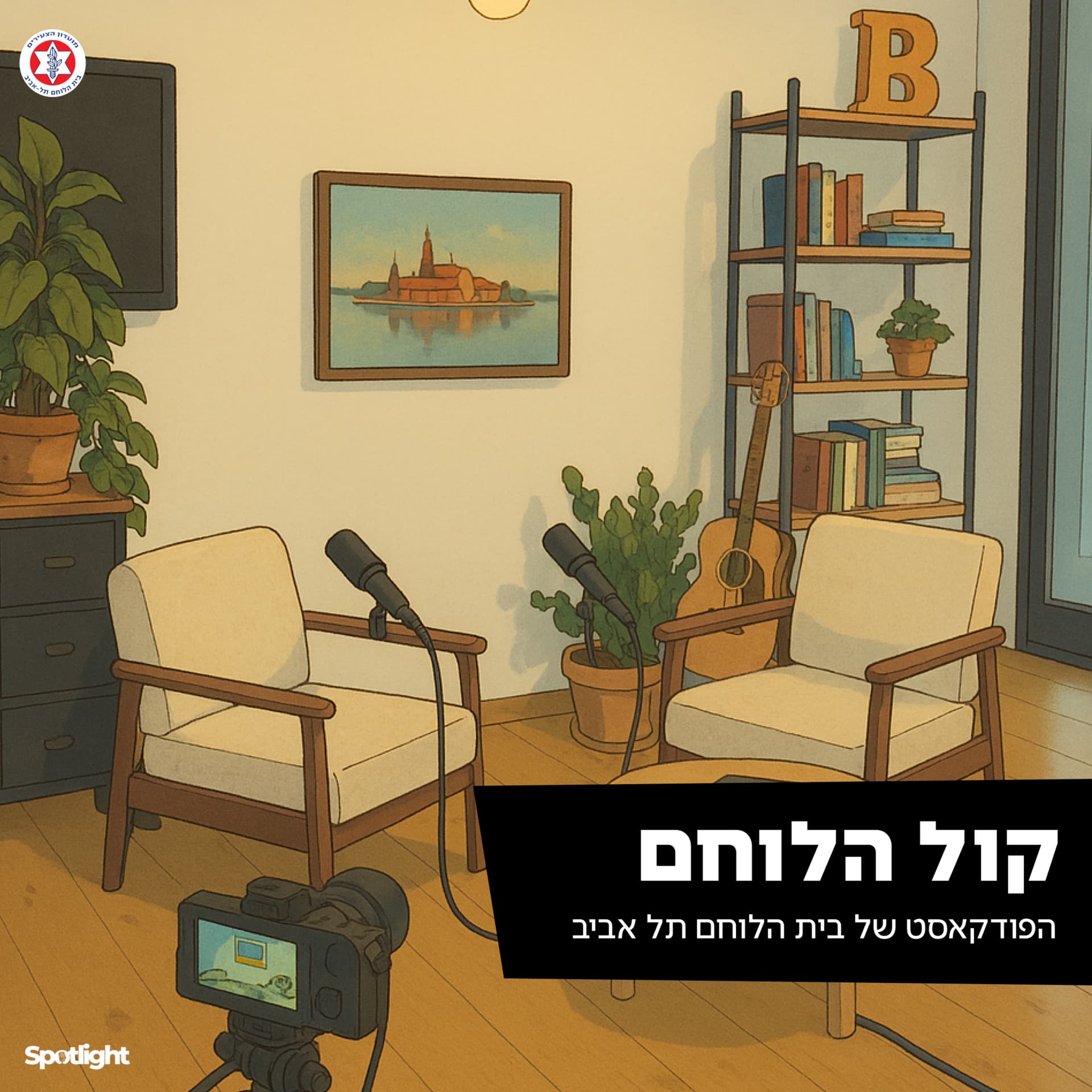 קול הלוחם - הפודקאסט של בית הלוחם תל אביב - Podcasts