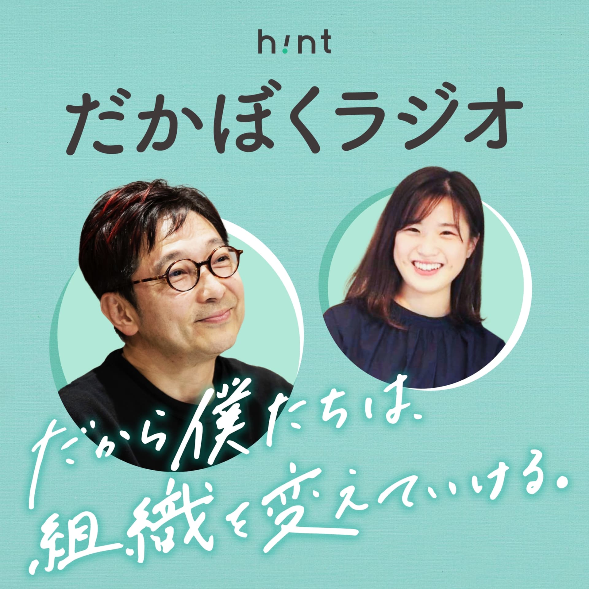 だかぼくラジオ『だから僕たちは、組織を変えていけるラジオ』 - ポッドキャスト