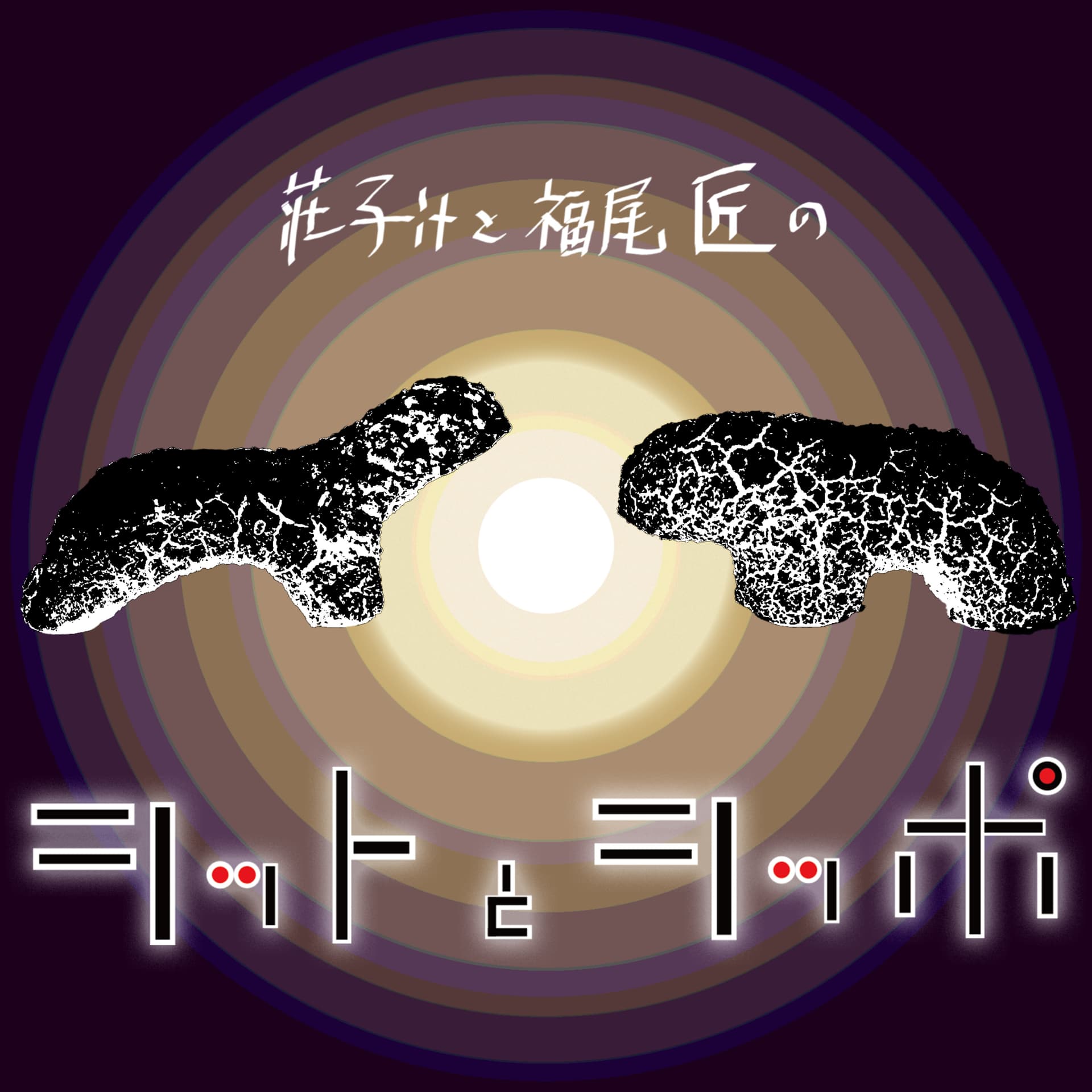シットとシッポ - Podcast