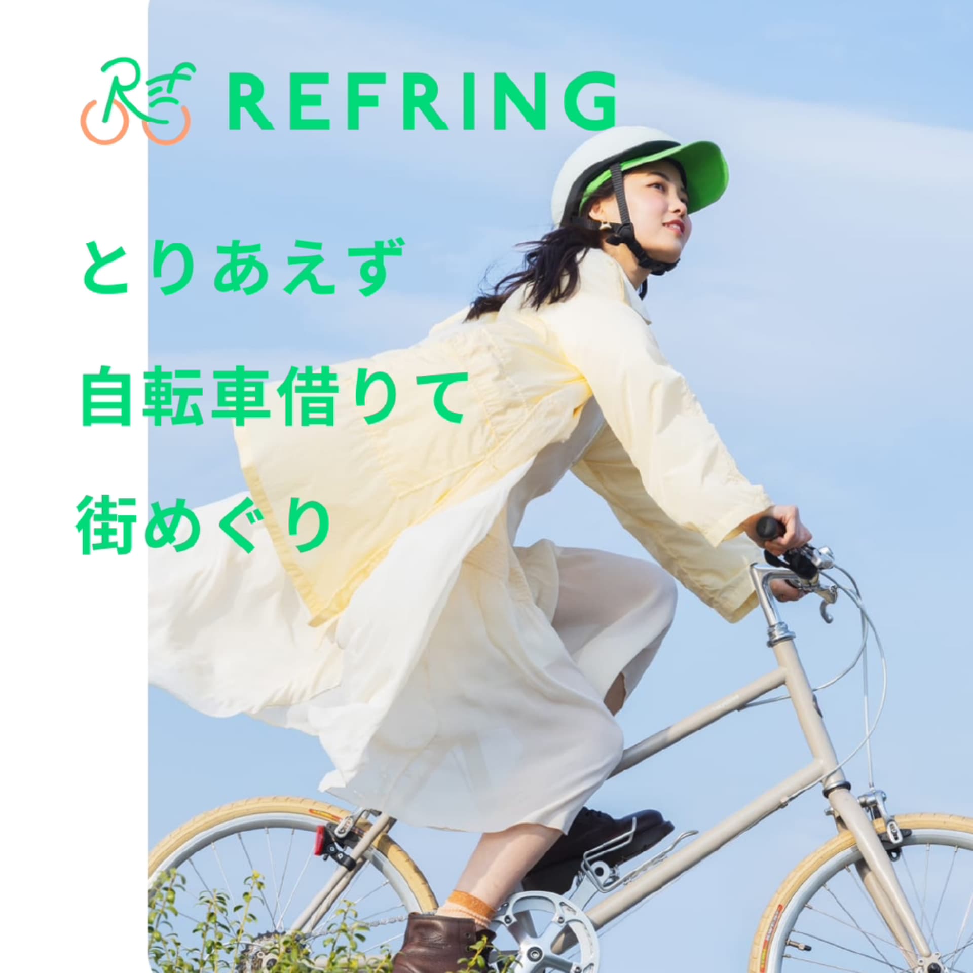 リフリング - 自転車に乗ってリフレッシュしよう - ポッドキャスト