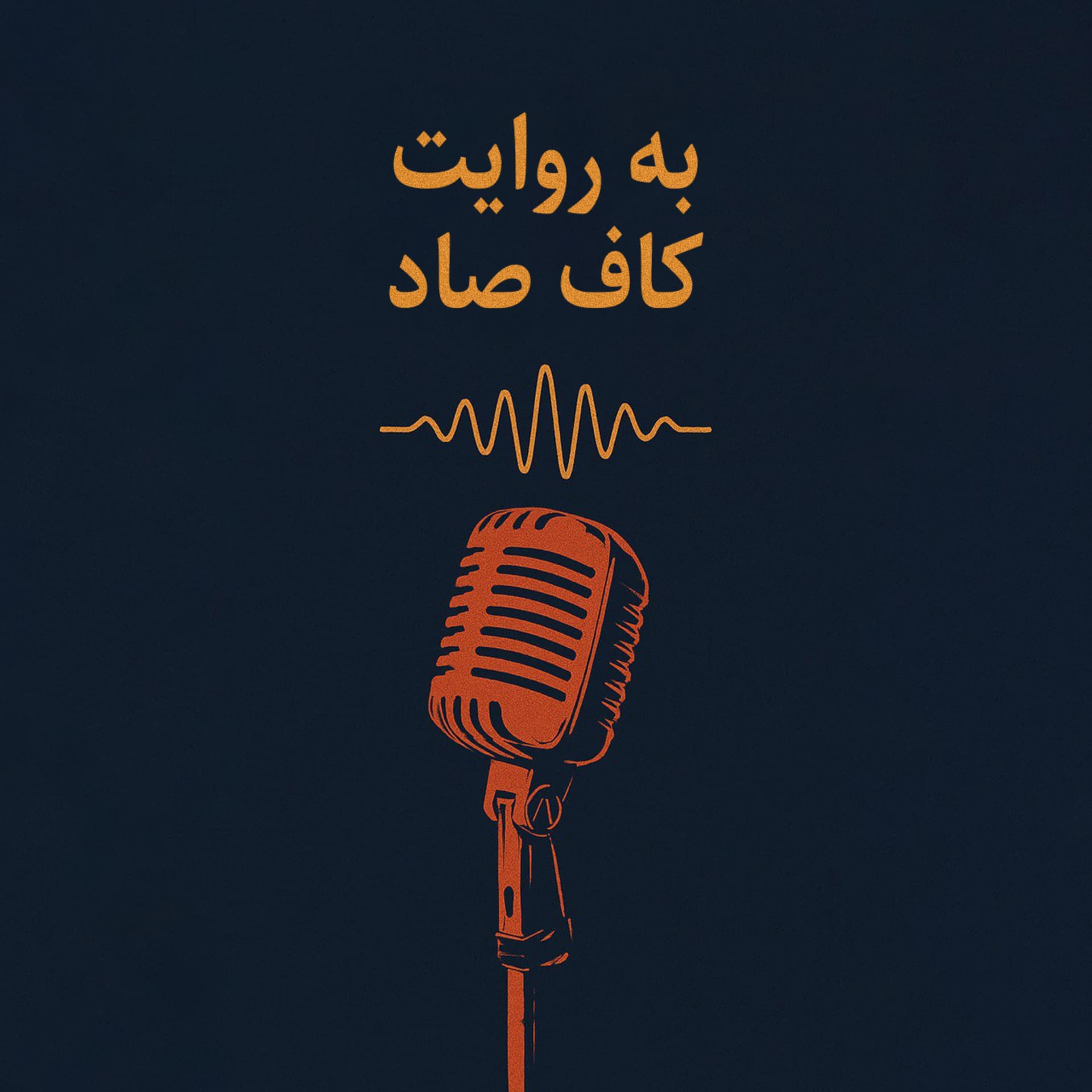 به روايت كاف صاد - Podcasts