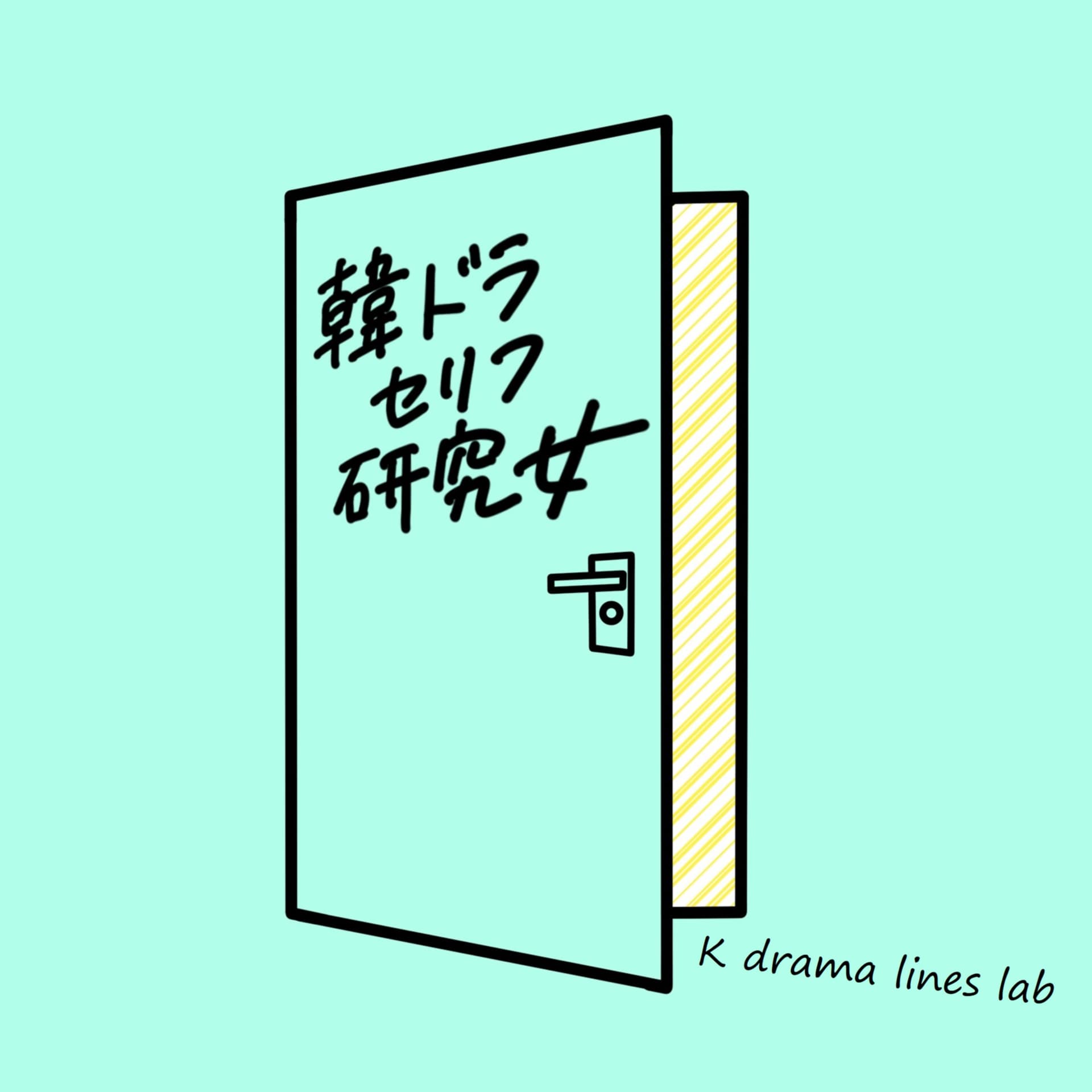 韓ドラセリフ研究女 | 韓国語のセリフをヒアリングできると、韓国ドラマがもっと面白くなる...!K-drama lines lab. - ポッドキャスト