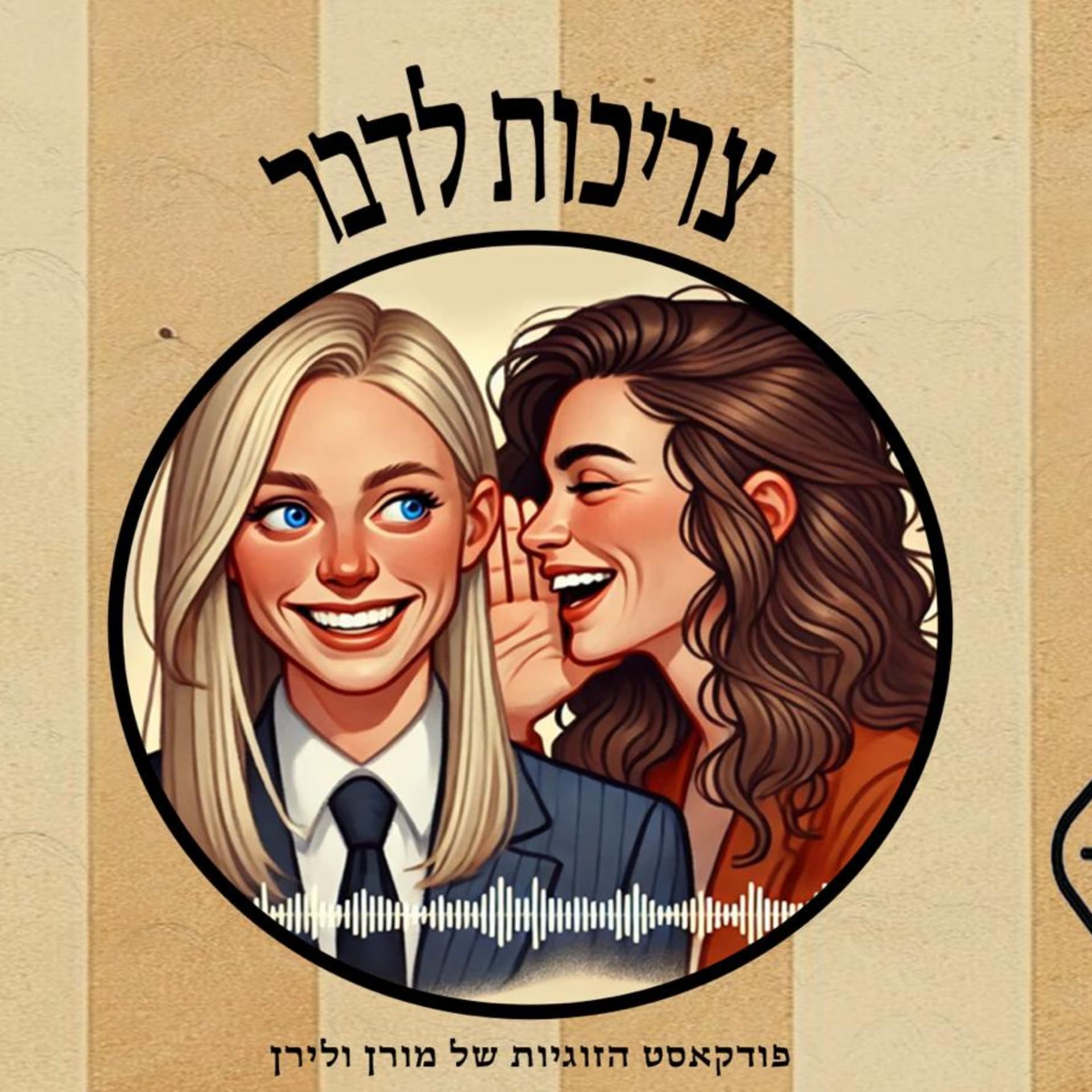 "צריכות לדבר"- פודקאסט הזוגיות של מורן ולירן. - Podcast