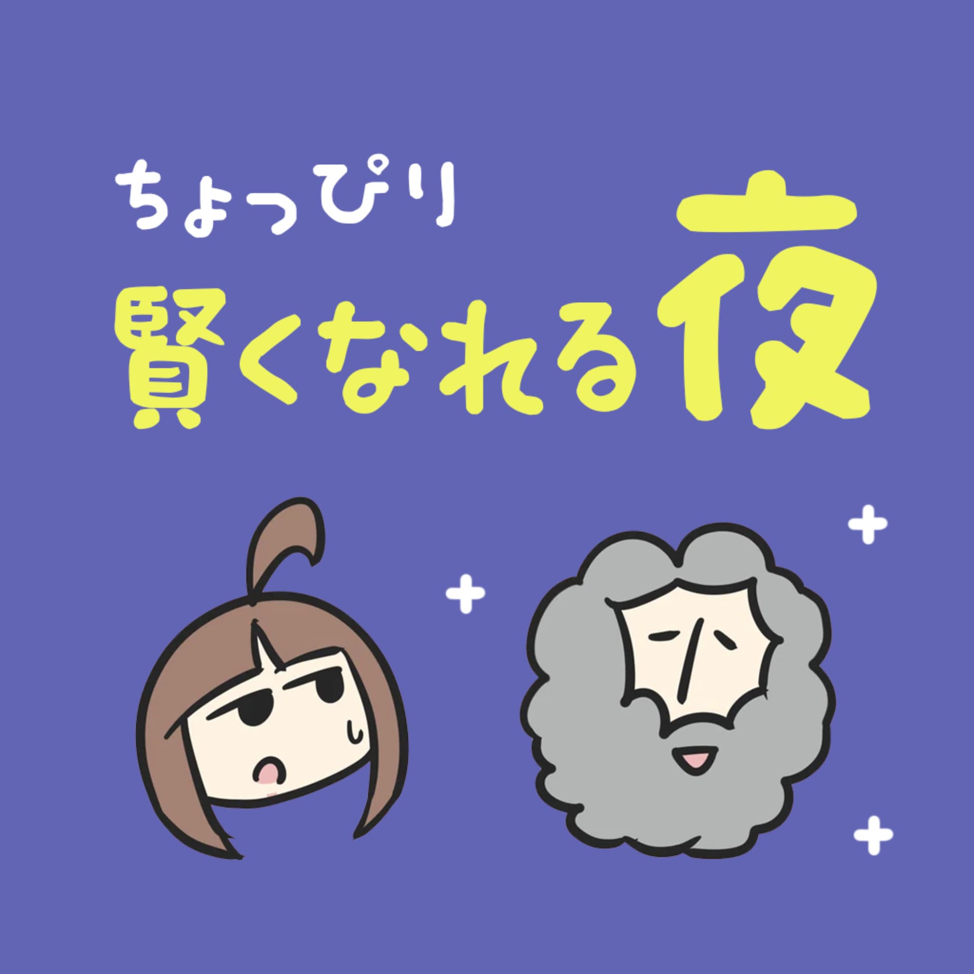ちょっぴり賢くなれる夜|世界史・哲学・宗教・科学の話 - Podcasts