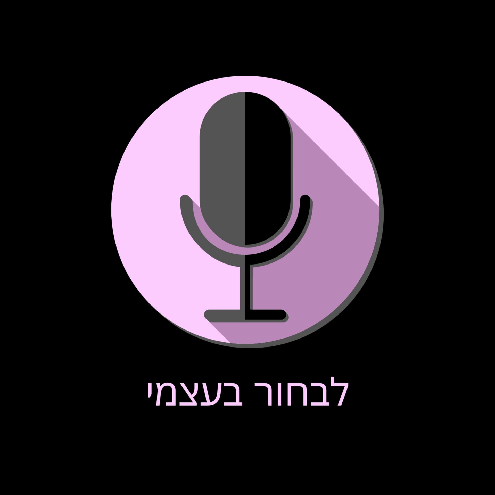 לבחור בעצמי - Podcast