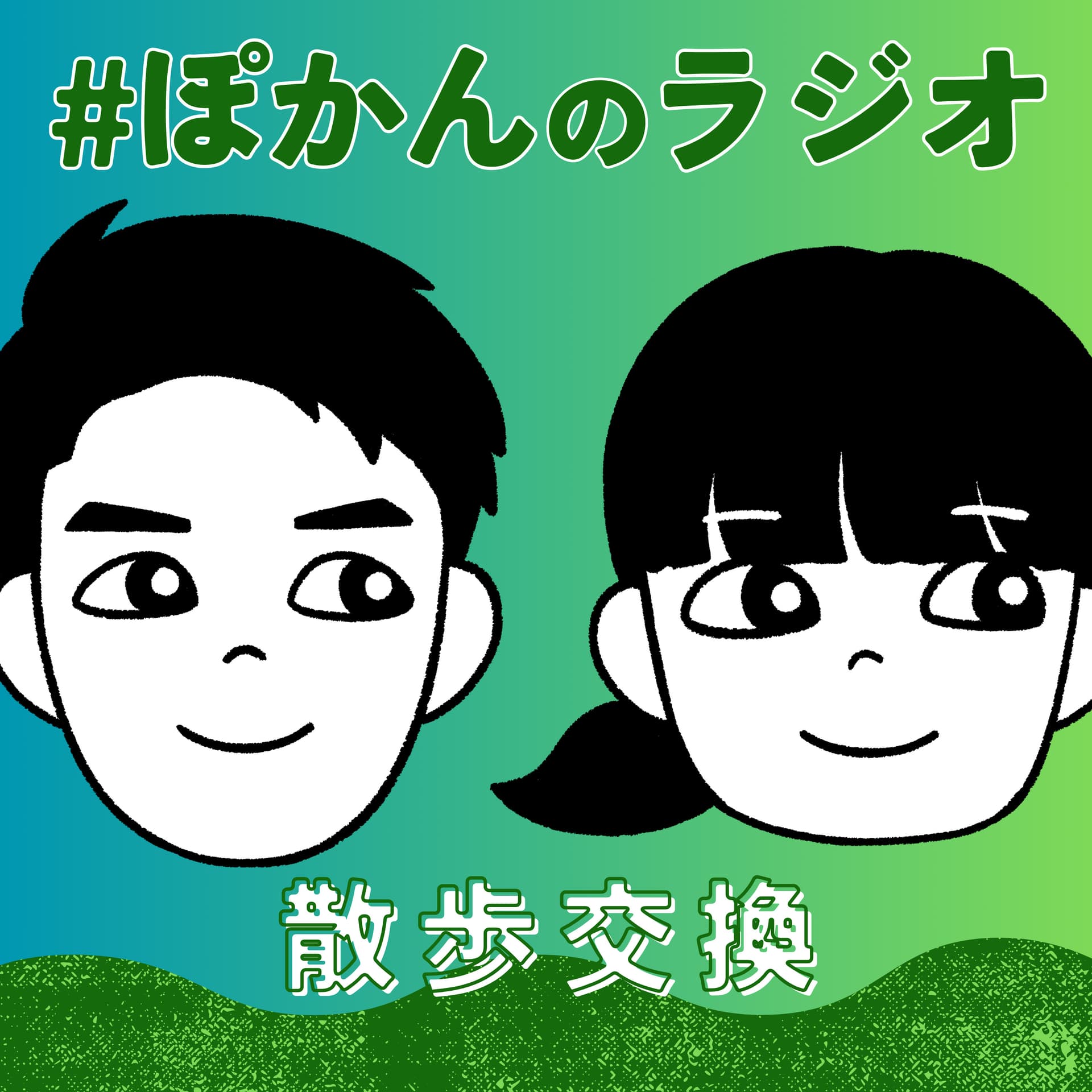 #ぽかんのラジオ - Podcasts