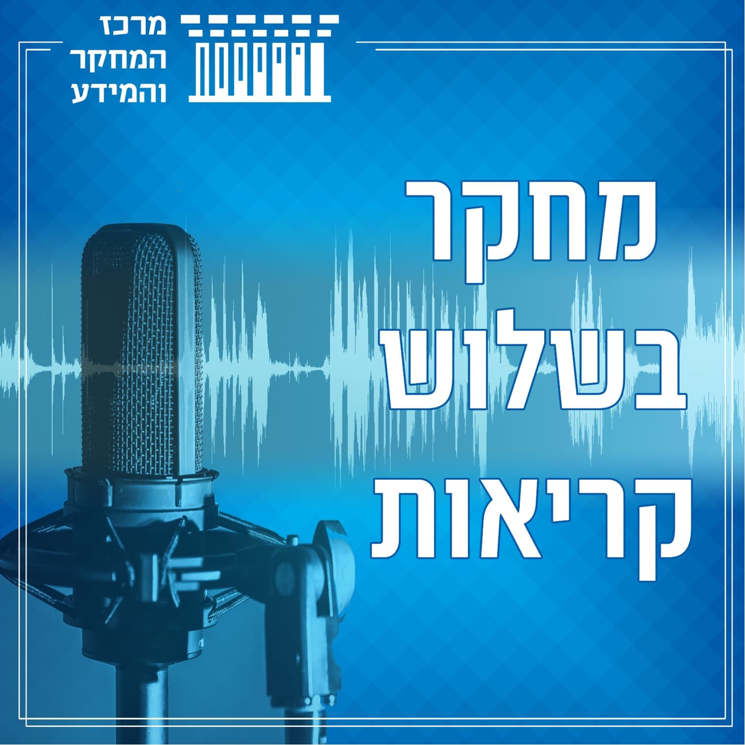 מחקר בשלוש קריאות: הפודקאסט של מרכז המחקר והמידע של הכנסת - Podcasts