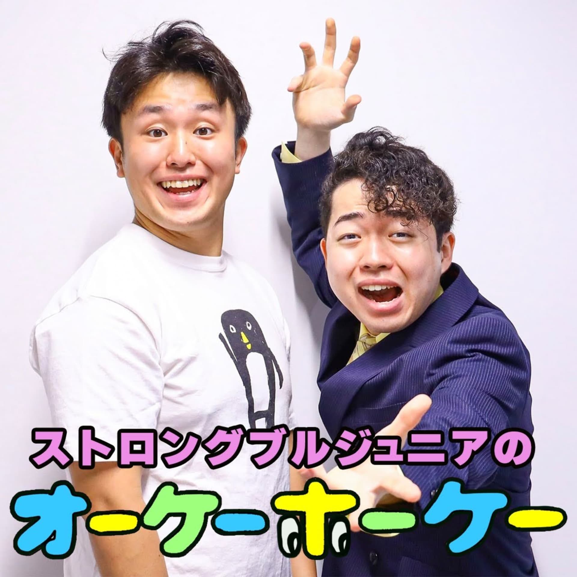 ストロングブルジュニアのオーケーホーケー - ポッドキャスト