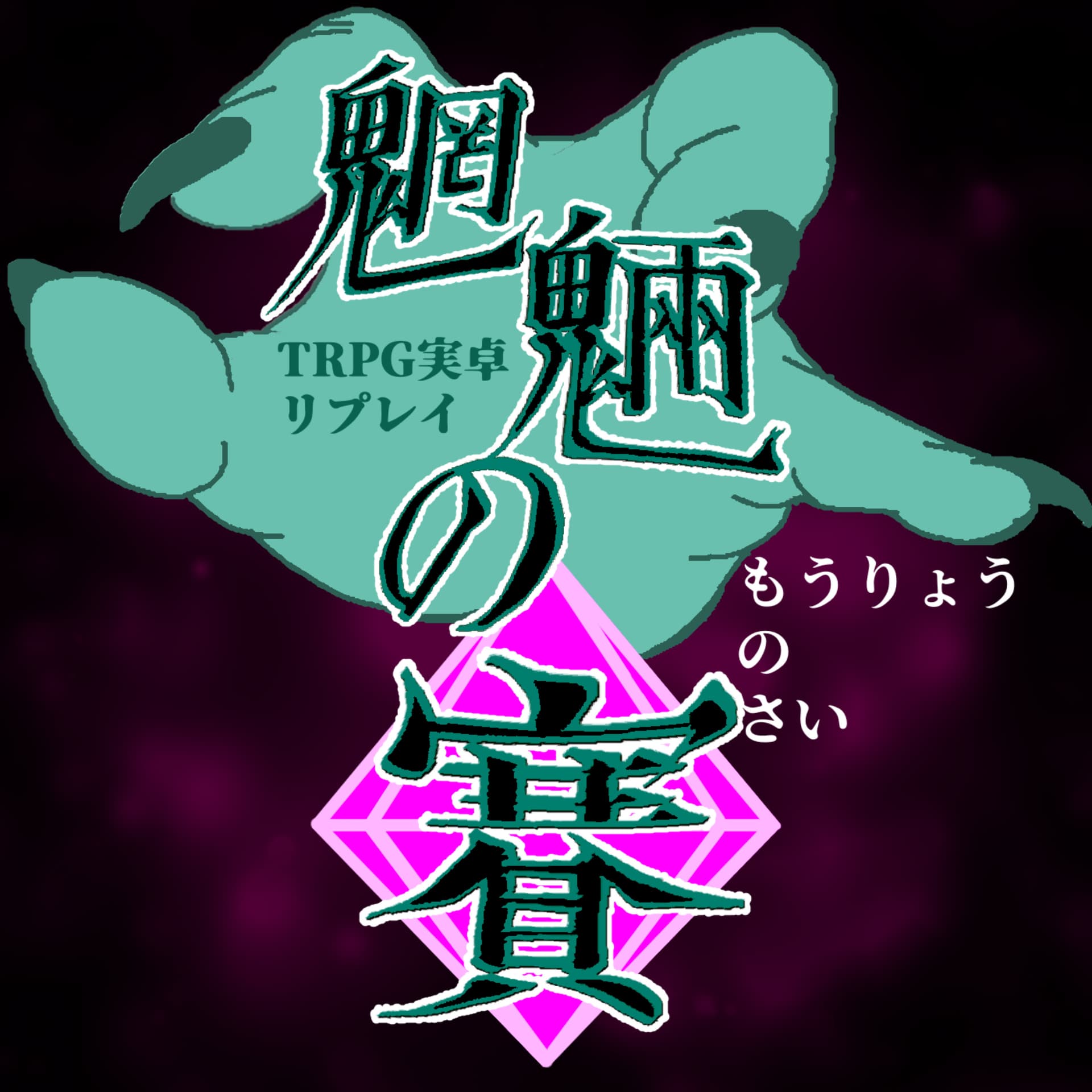 魍魎の賽 Moryo no Sai - ポッドキャスト