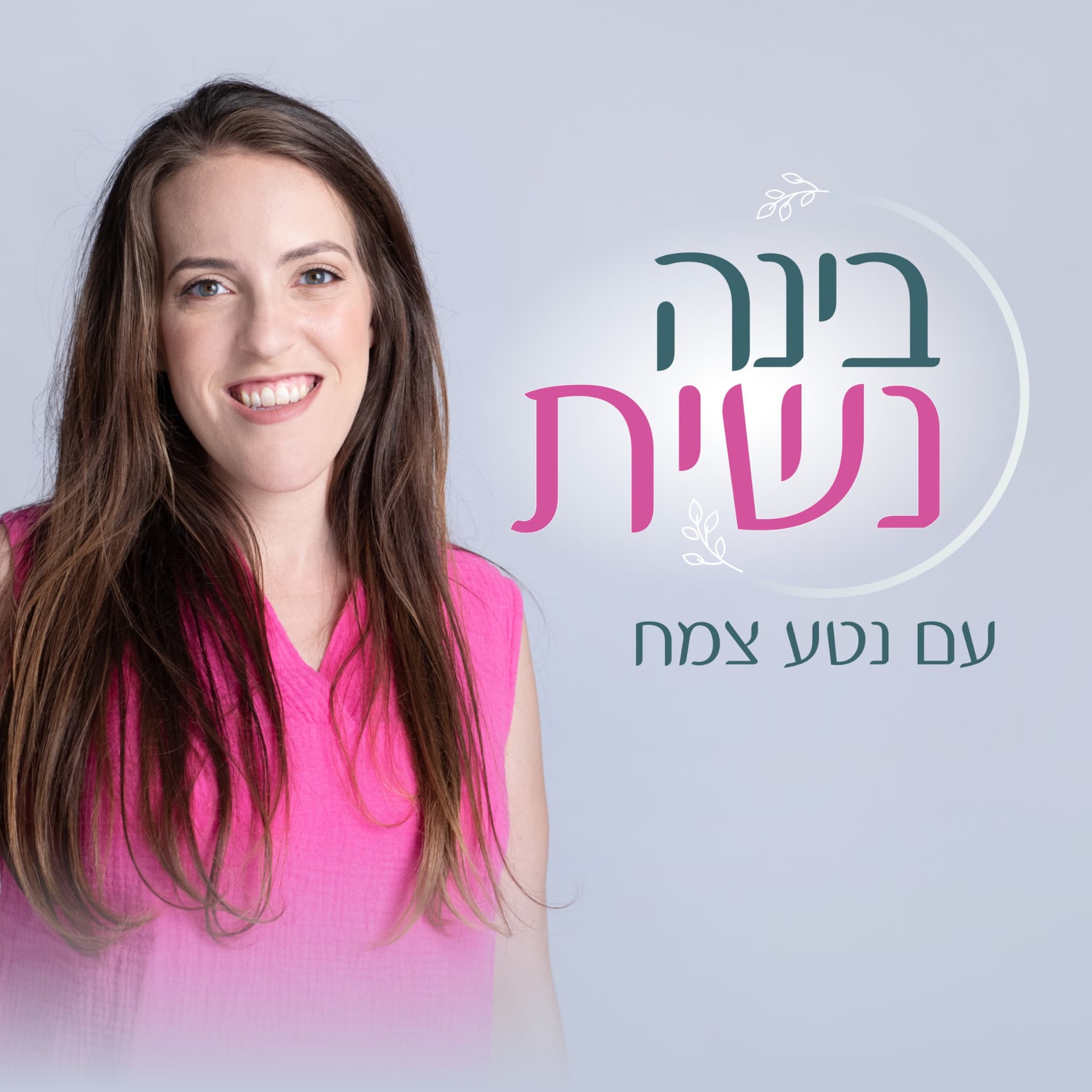 בינה נשית - Podcasts
