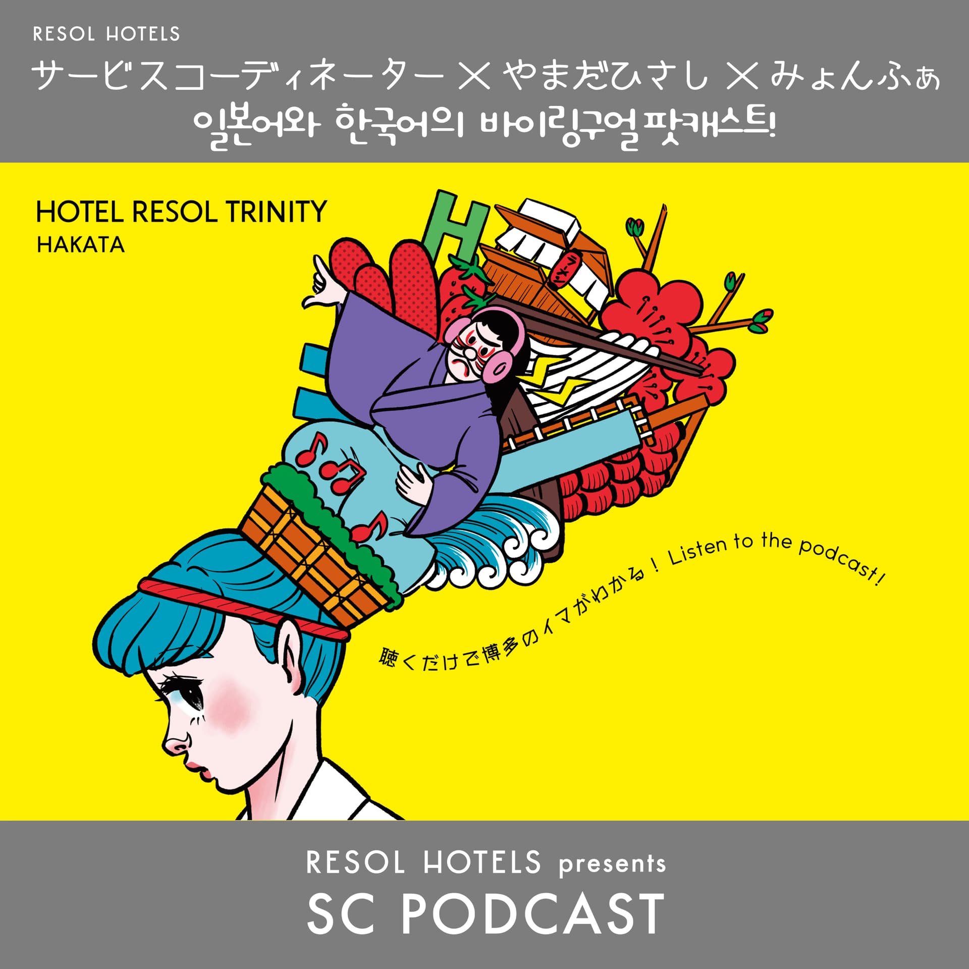 RESOL HOTELS presents「SC PODCAST 」 - ポッドキャスト
