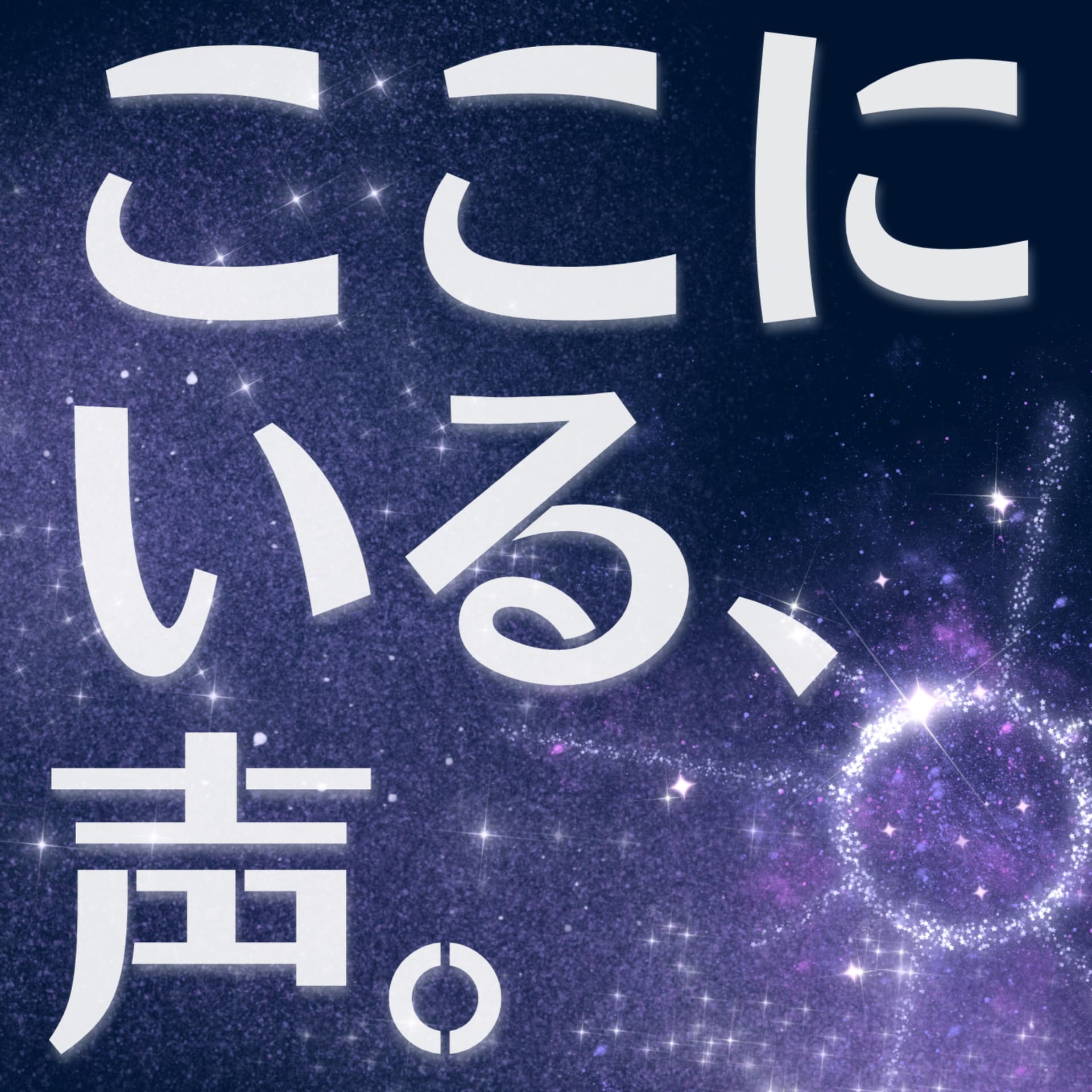 ここにいる、声。 - ポッドキャスト