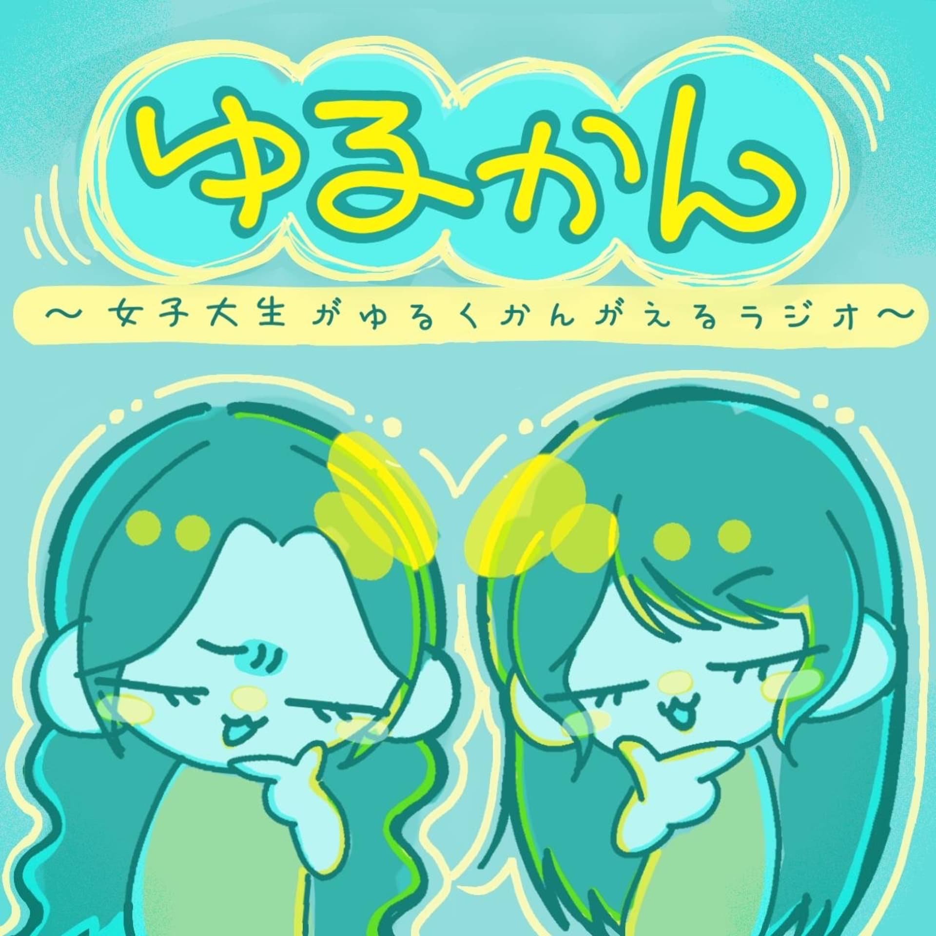 ゆるくかんがえるラジオ - ポッドキャスト