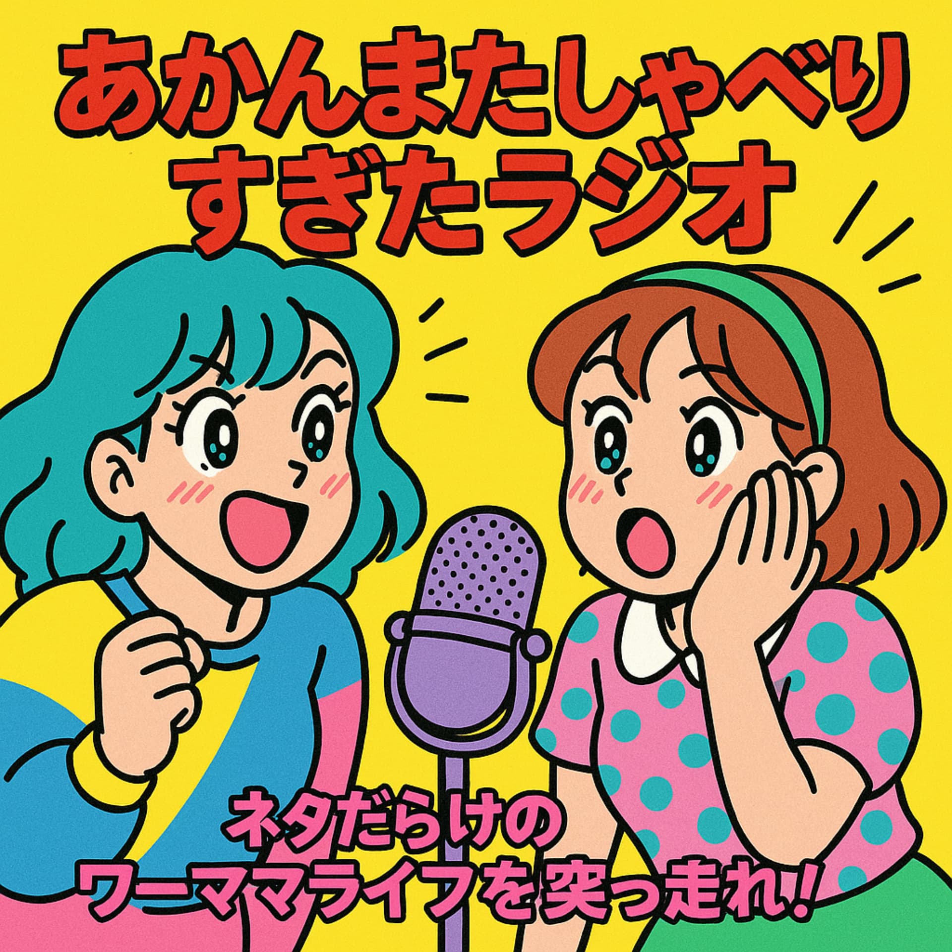 あかん、またしゃべりすぎたラジオ