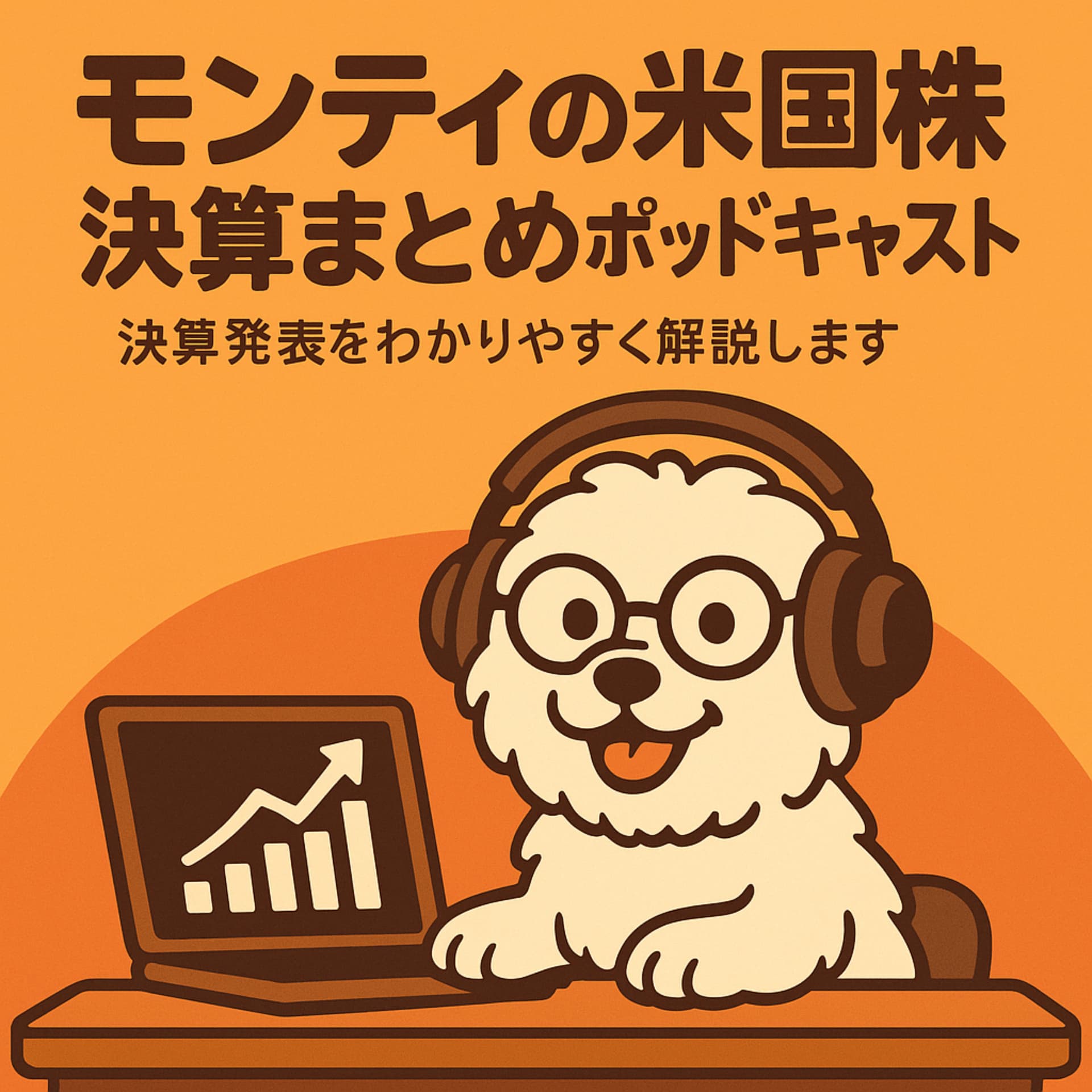 モンティの米国株決算まとめポッドキャスト - ポッドキャスト