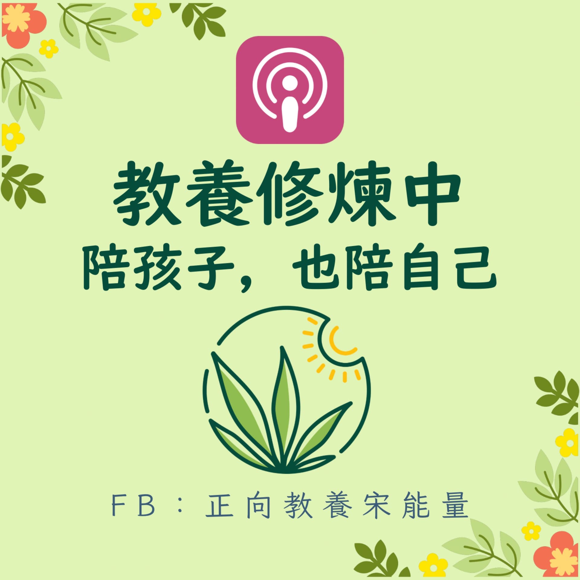 教養修煉中:陪孩子,也陪自己 - Podcasts
