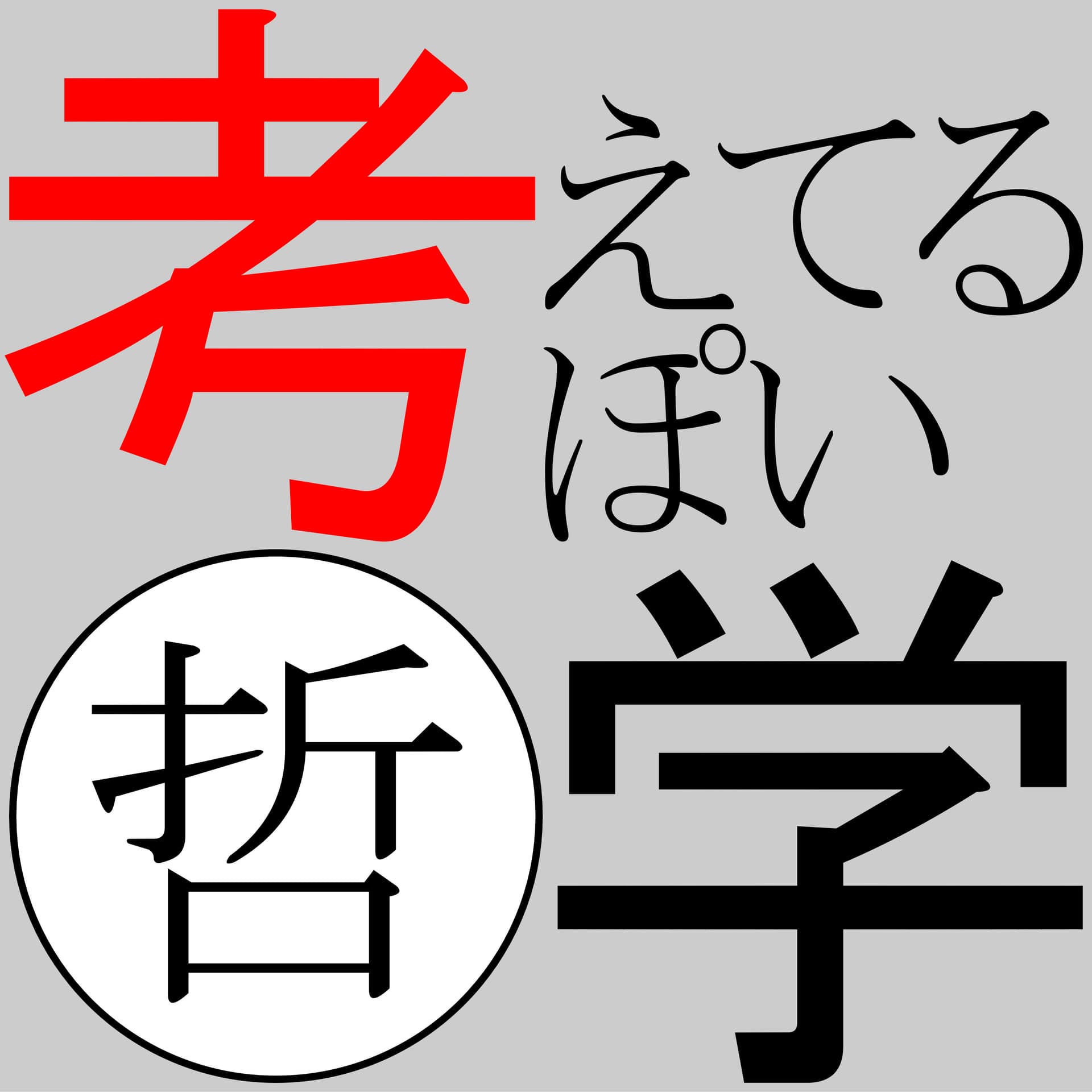 考えてるぽい哲学 - ポッドキャスト