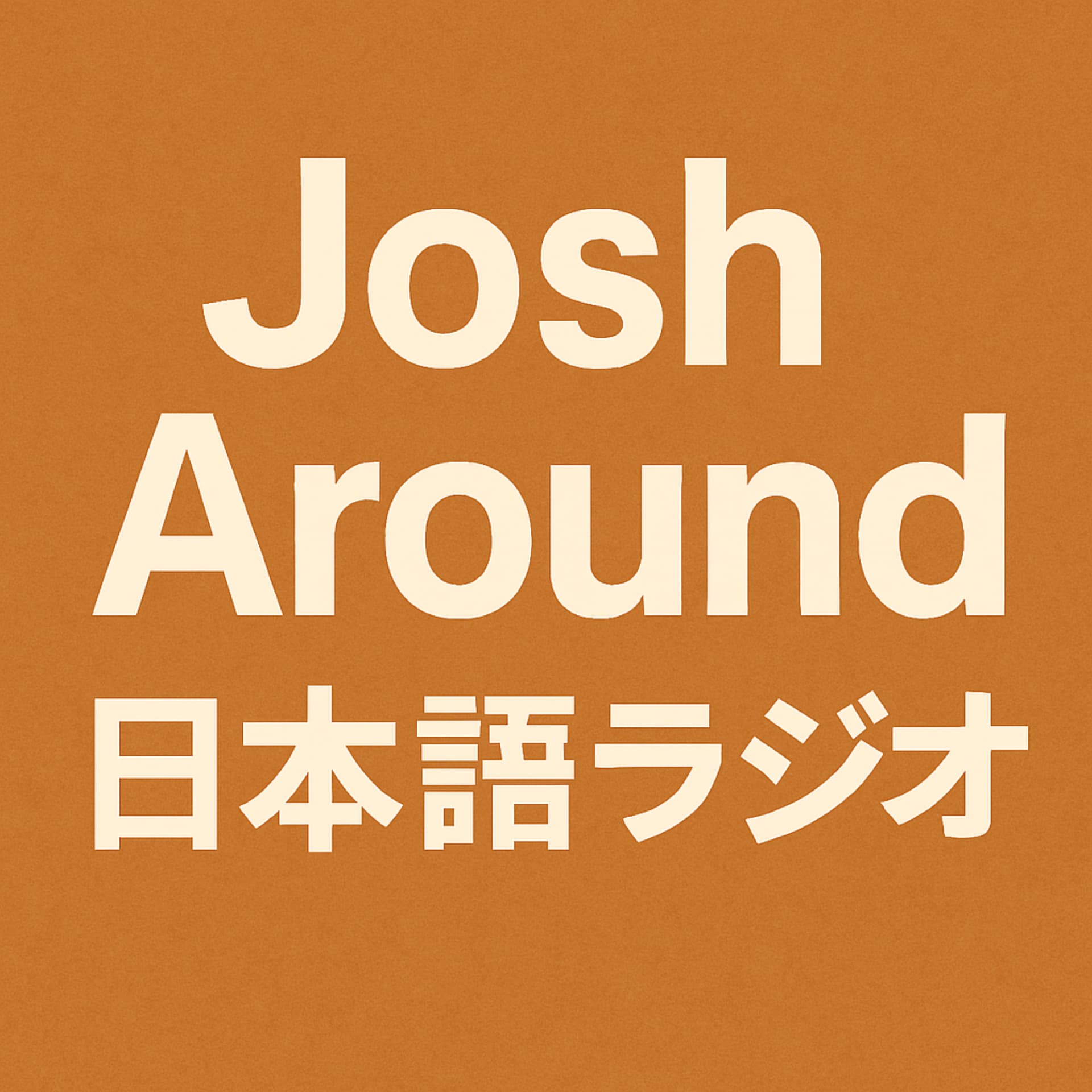 Josh Around 日本語ラジオ - Podcasts