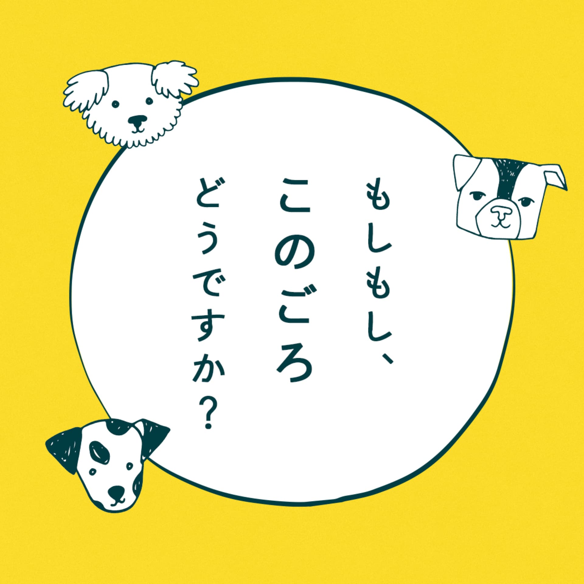 もしもし、このごろどうですか? - ポッドキャスト