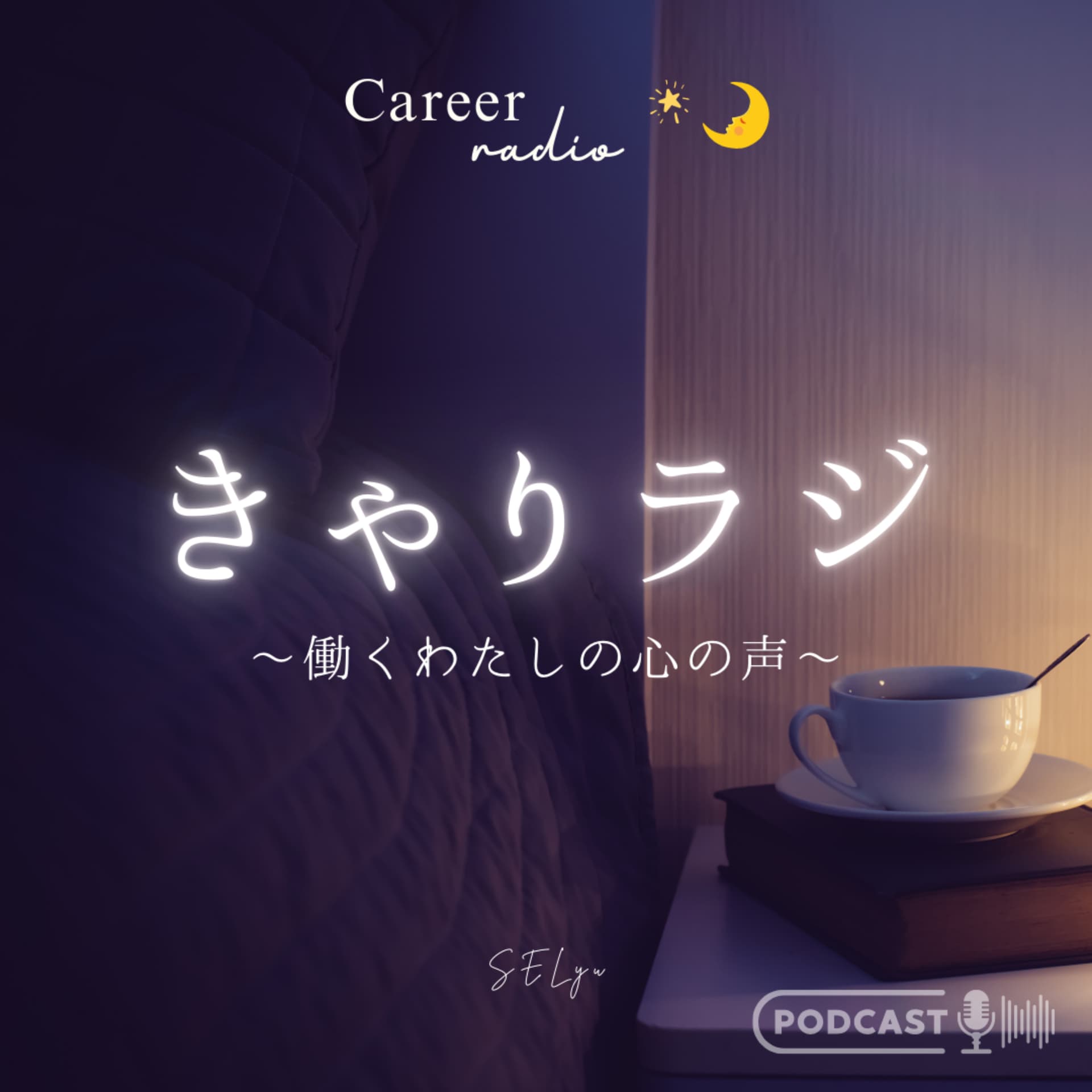 きゃりラジ~働くわたしの心の声~ - ポッドキャスト