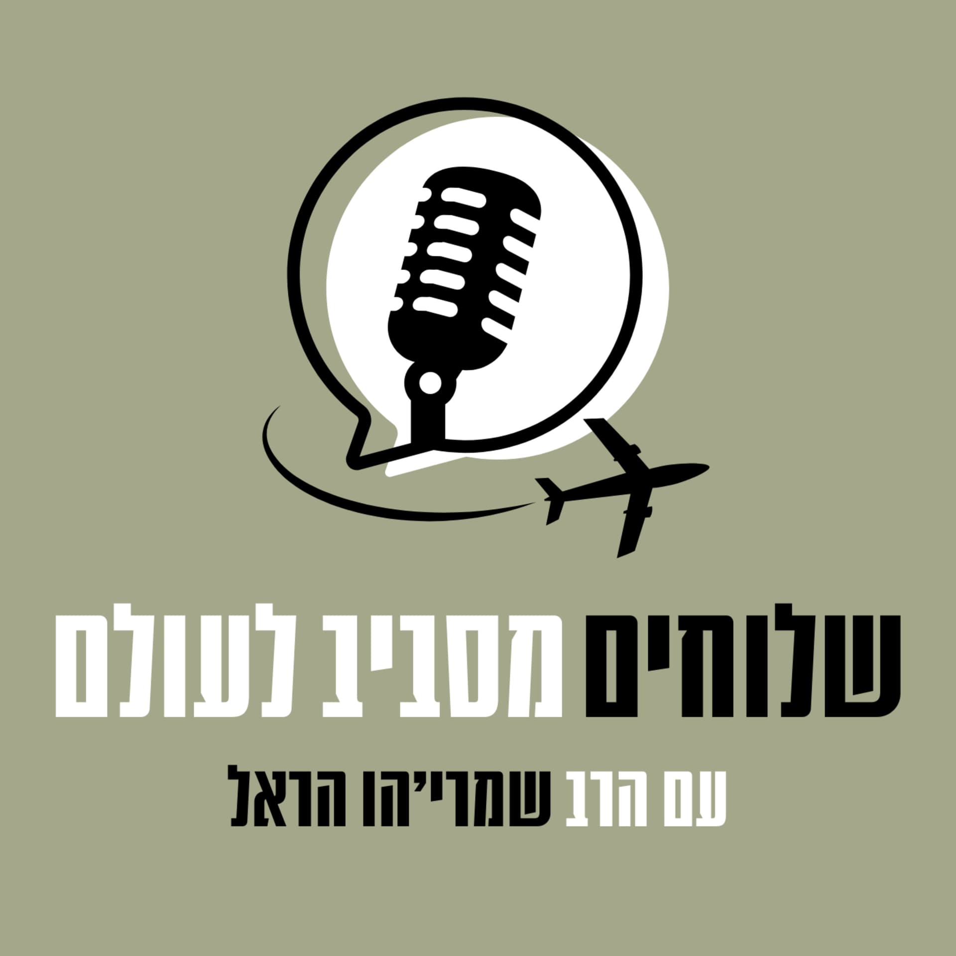 שלוחי חב"ד מספרים מסביב לעולם - Podcast