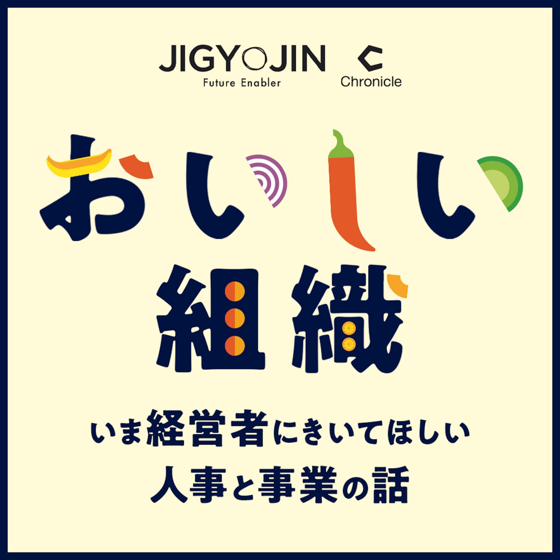 おいしい組織 〜いま経営者にきいてほしい人事と事業の話〜 - Podcastler
