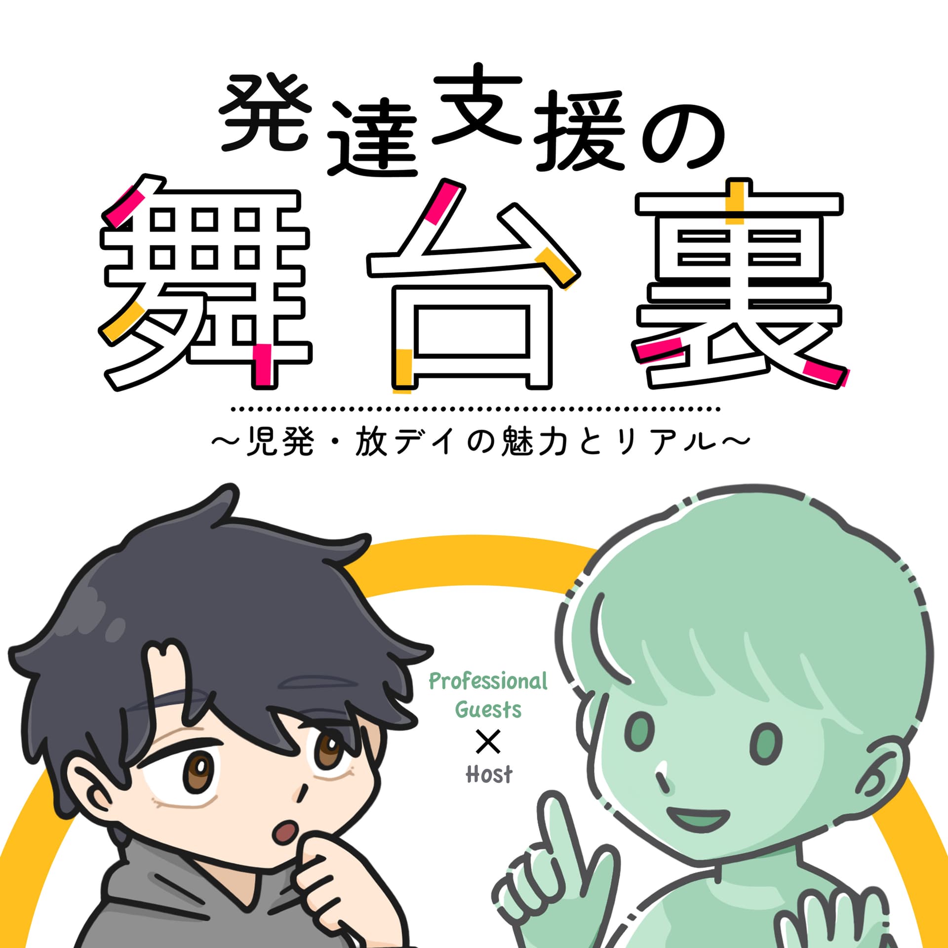 発達支援の舞台裏 〜児発・放デイの魅力とリアル〜 - Podcasts