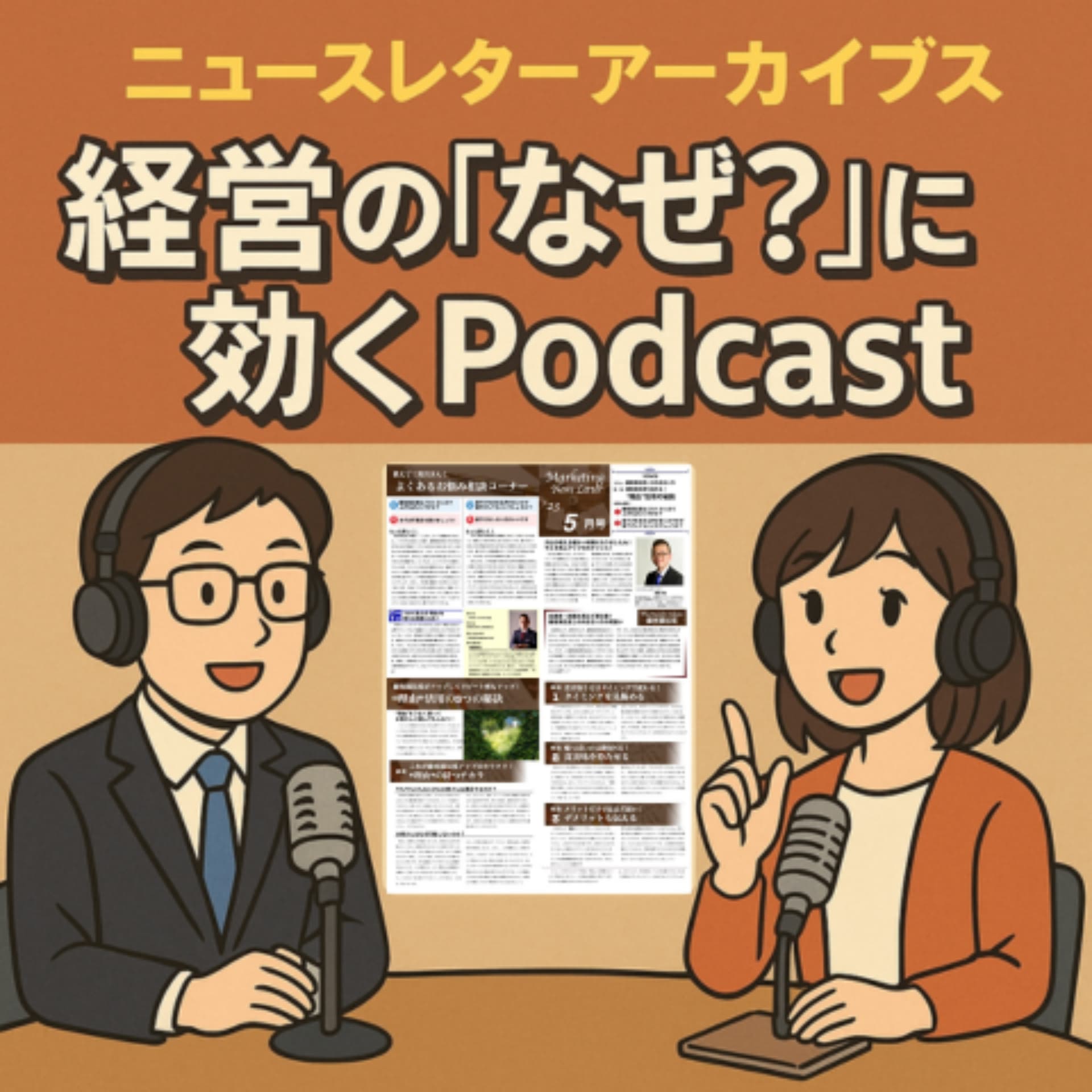 アイティコンサル光 ニュースレターアーカイブス - ポッドキャスト
