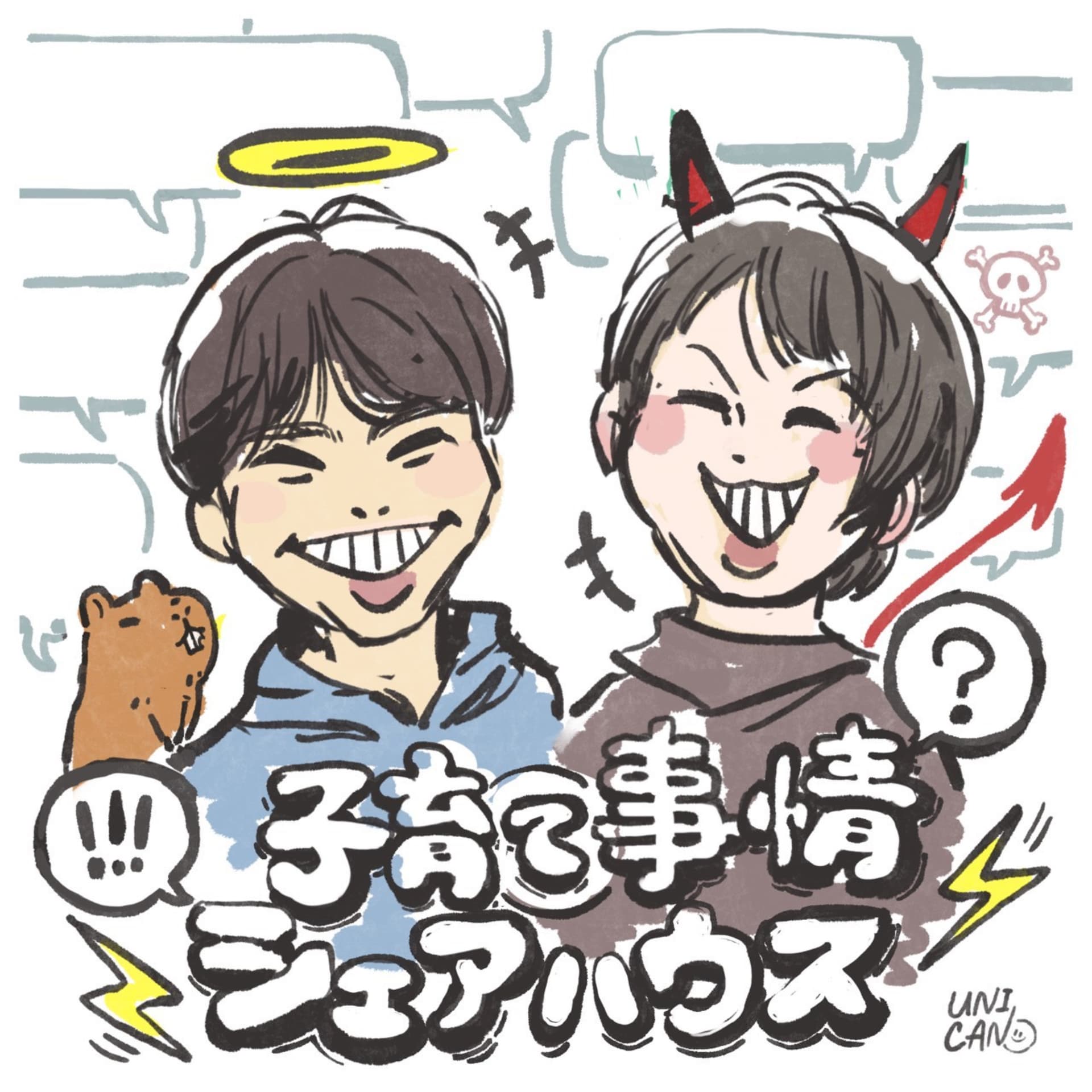 子育て事情シェアハウス🎙️ - ポッドキャスト
