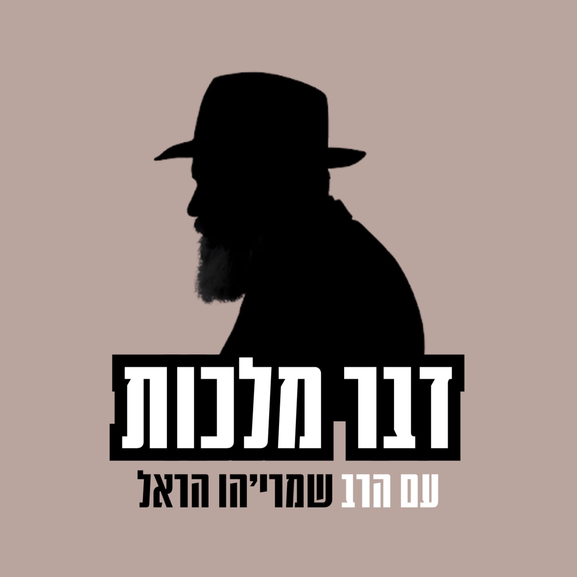 דבר מלכות - Podcasty