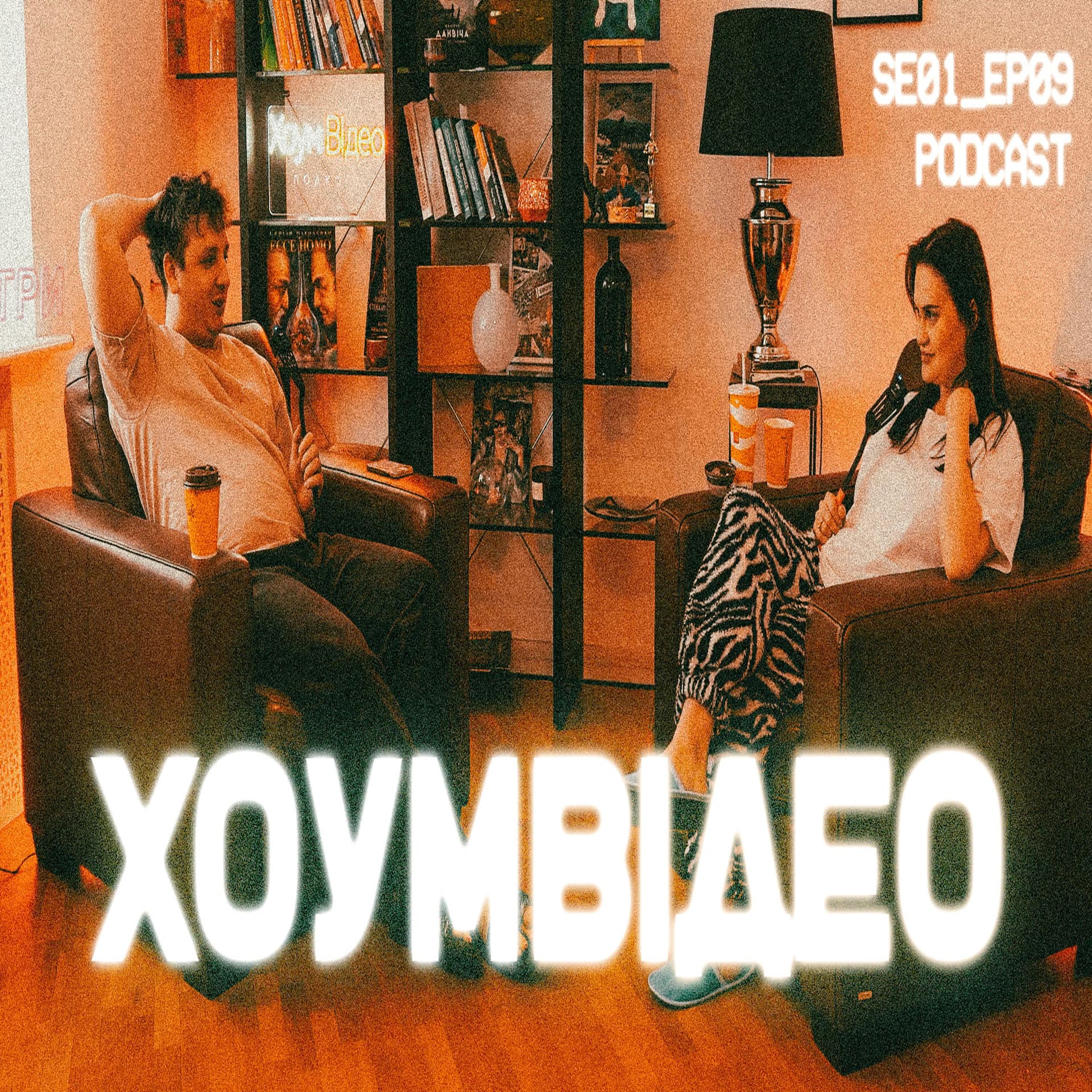 ХОУМ ВІДЕО - بودكاست