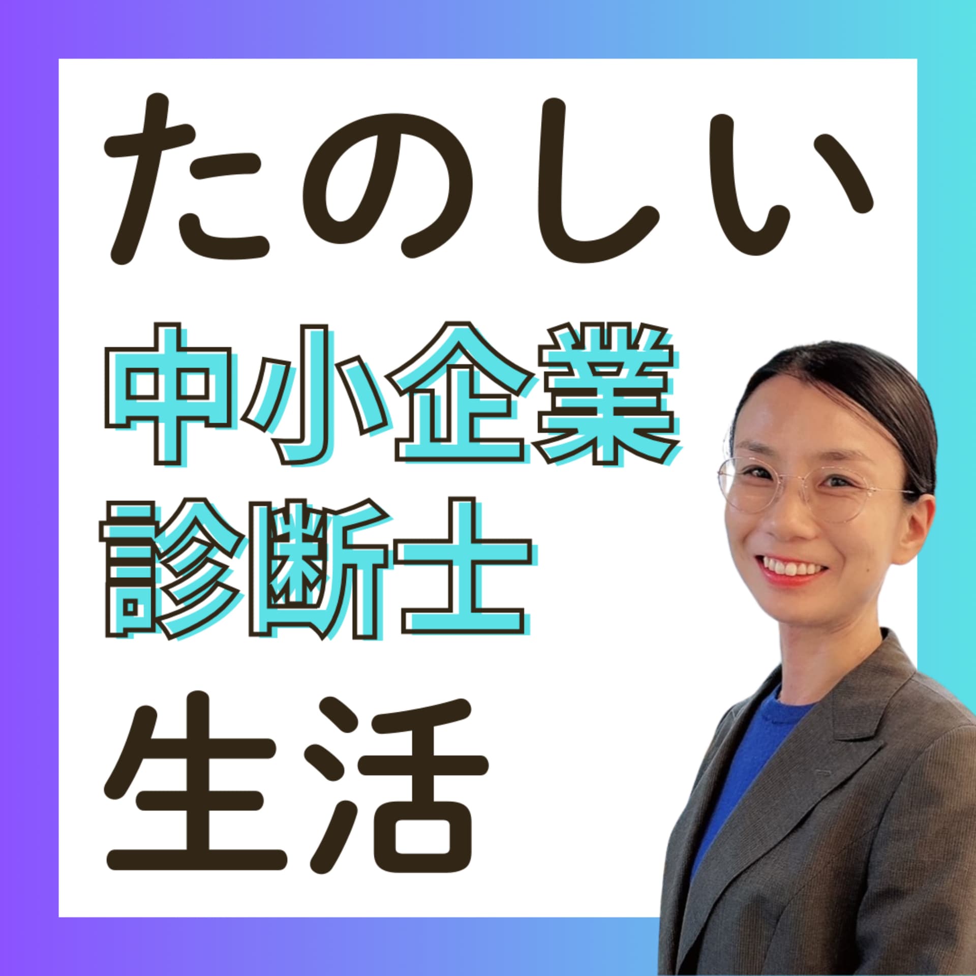 かわともの楽しい診断士生活 - ポッドキャスト