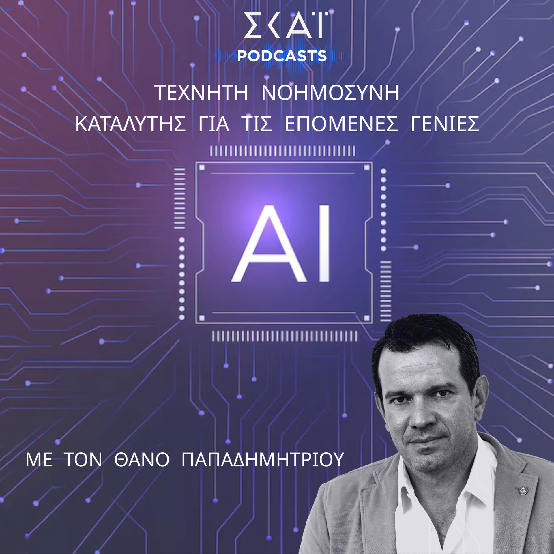 Τεχνητή νοημοσύνη: Καταλύτης για τις επόμενες γενιές - Podcastler