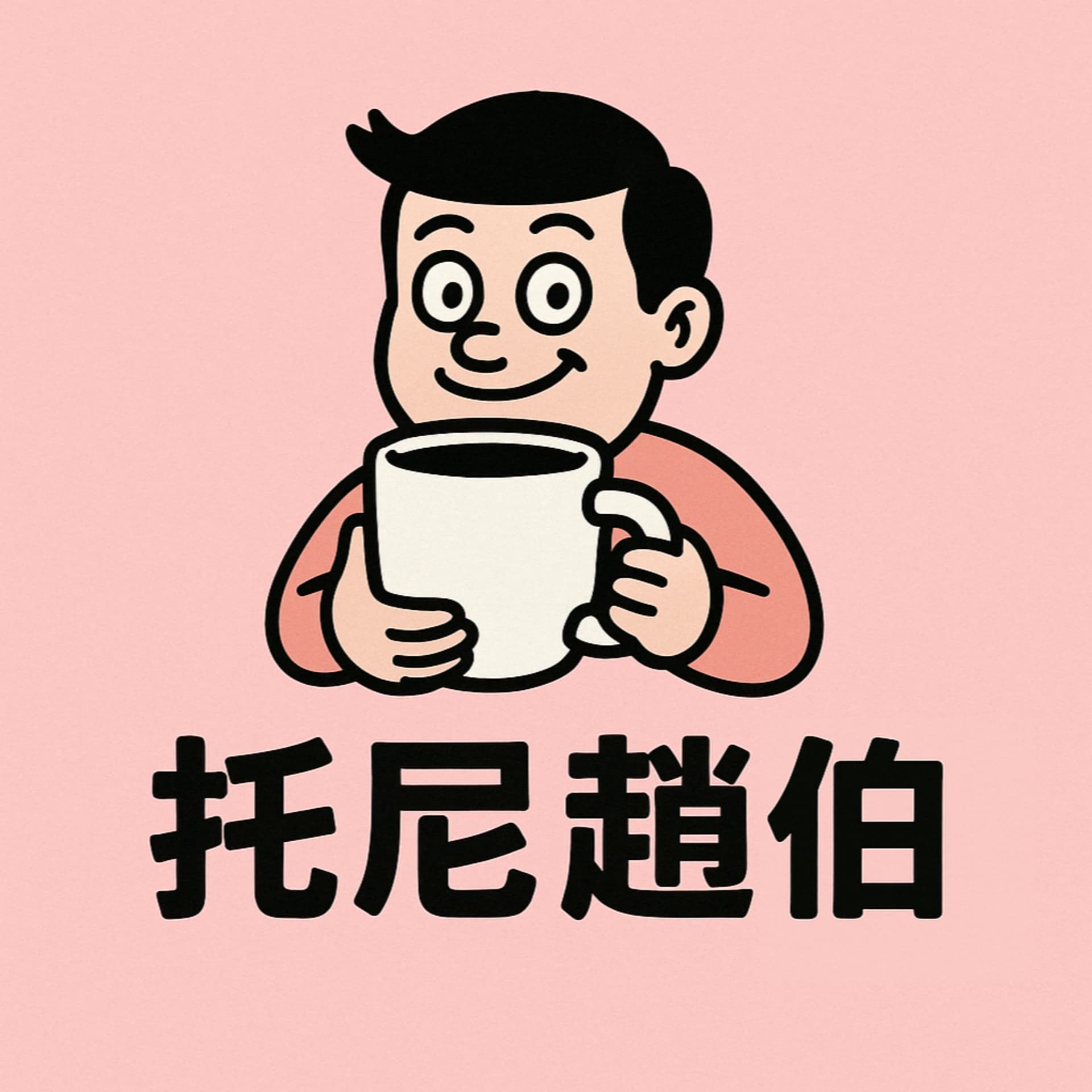 托尼趙伯 - Podcasts
