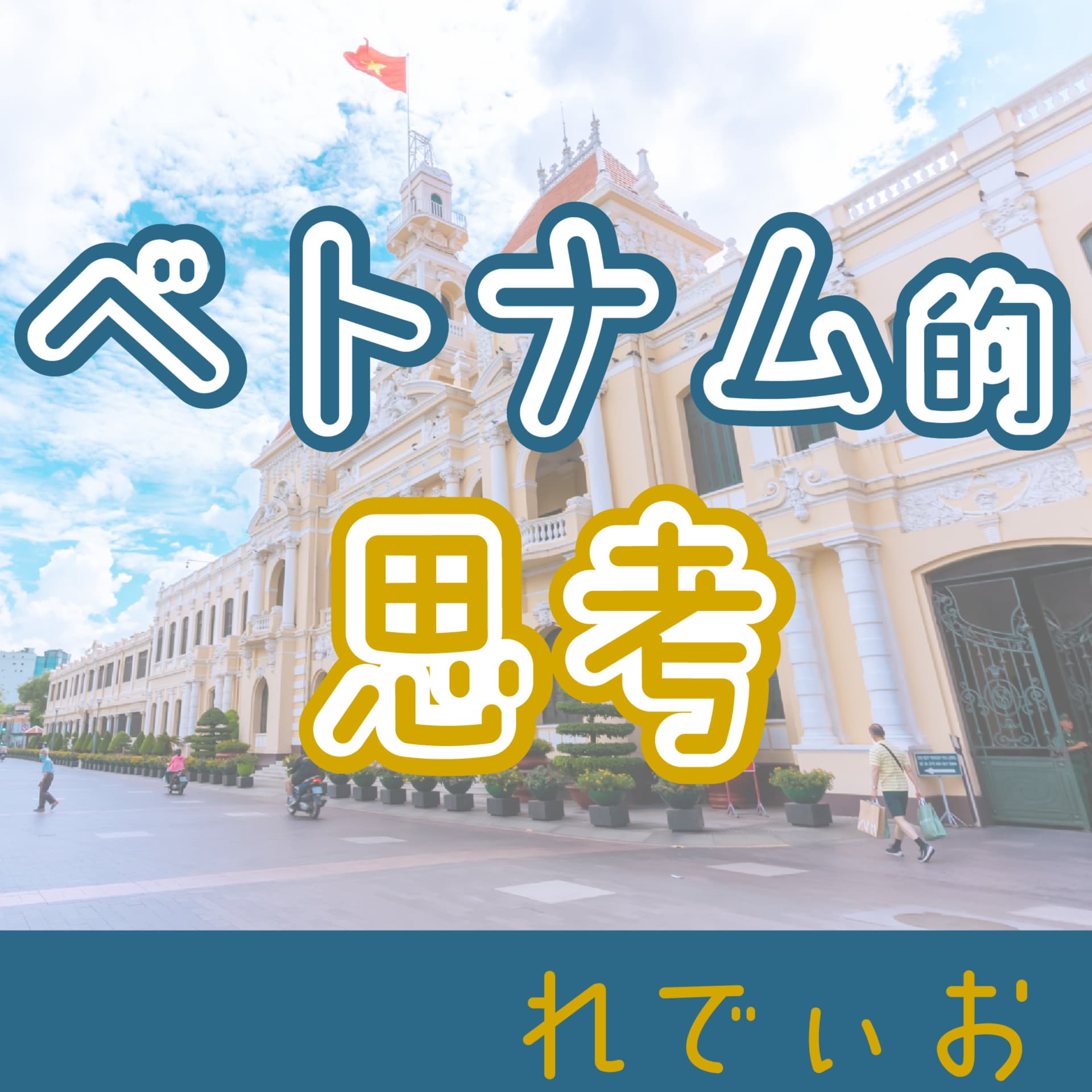 ベトナム的思考 れでぃお - ポッドキャスト