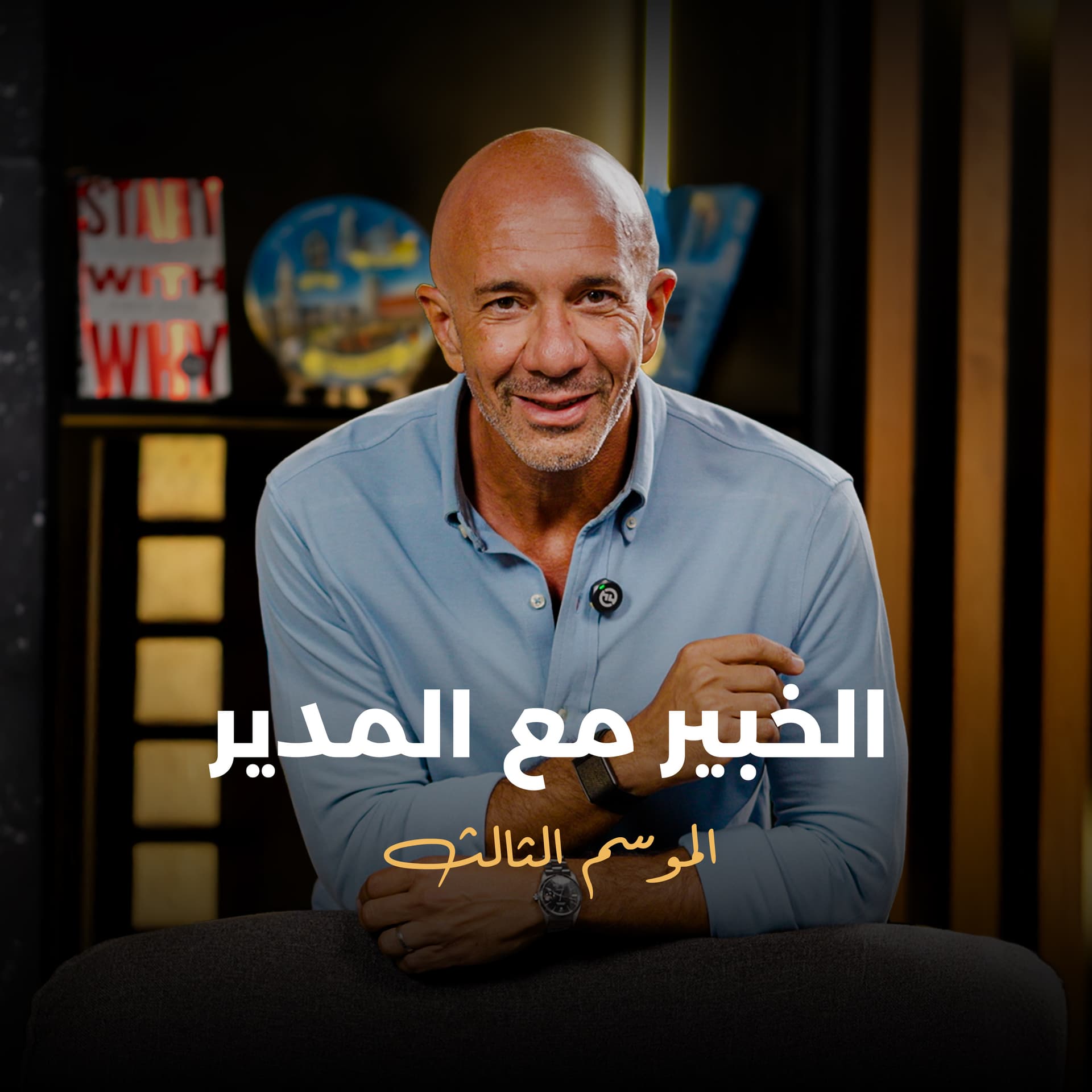 الخبير مع المدير - Podcasts