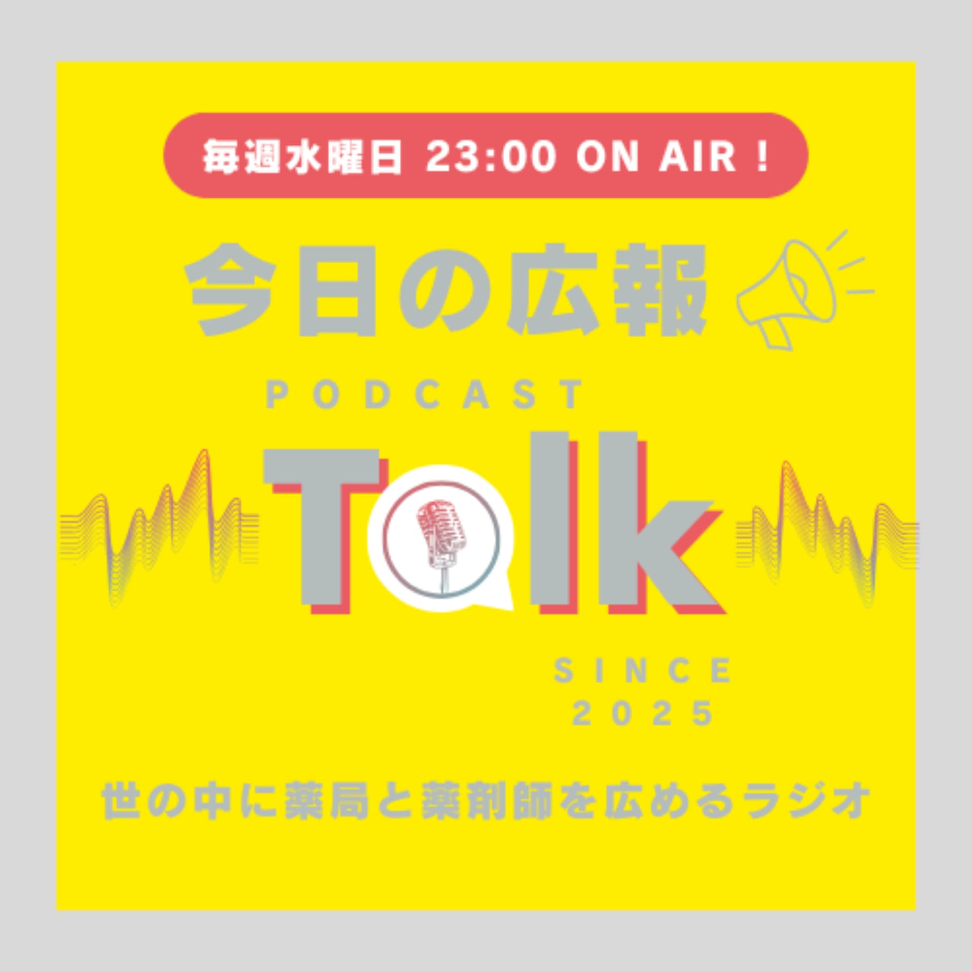 今日の広報 -世の中に薬局と薬剤師を広めるラジオ- - ポッドキャスト
