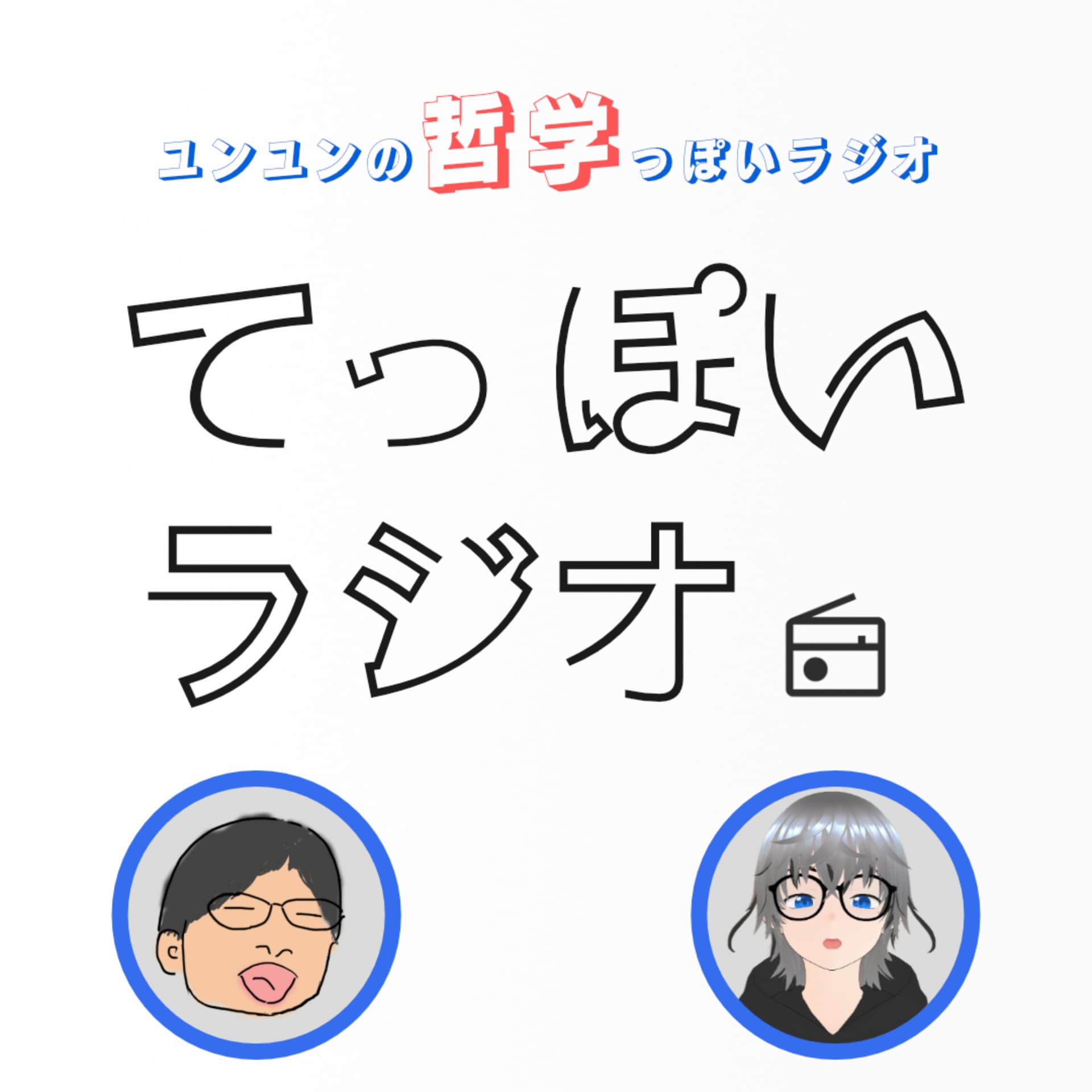 てっぽいラジオ!〜ユンユンの哲学っぽいラジオ〜 - ポッドキャスト