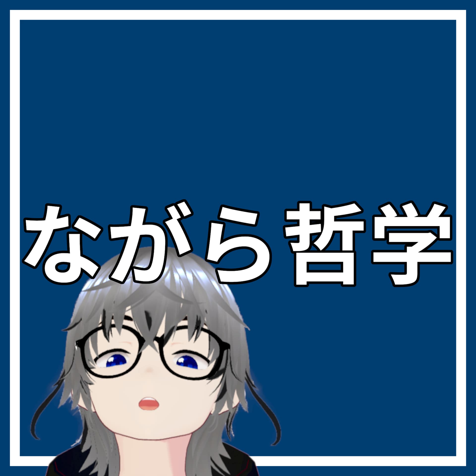 ながら哲学 - Podcasts