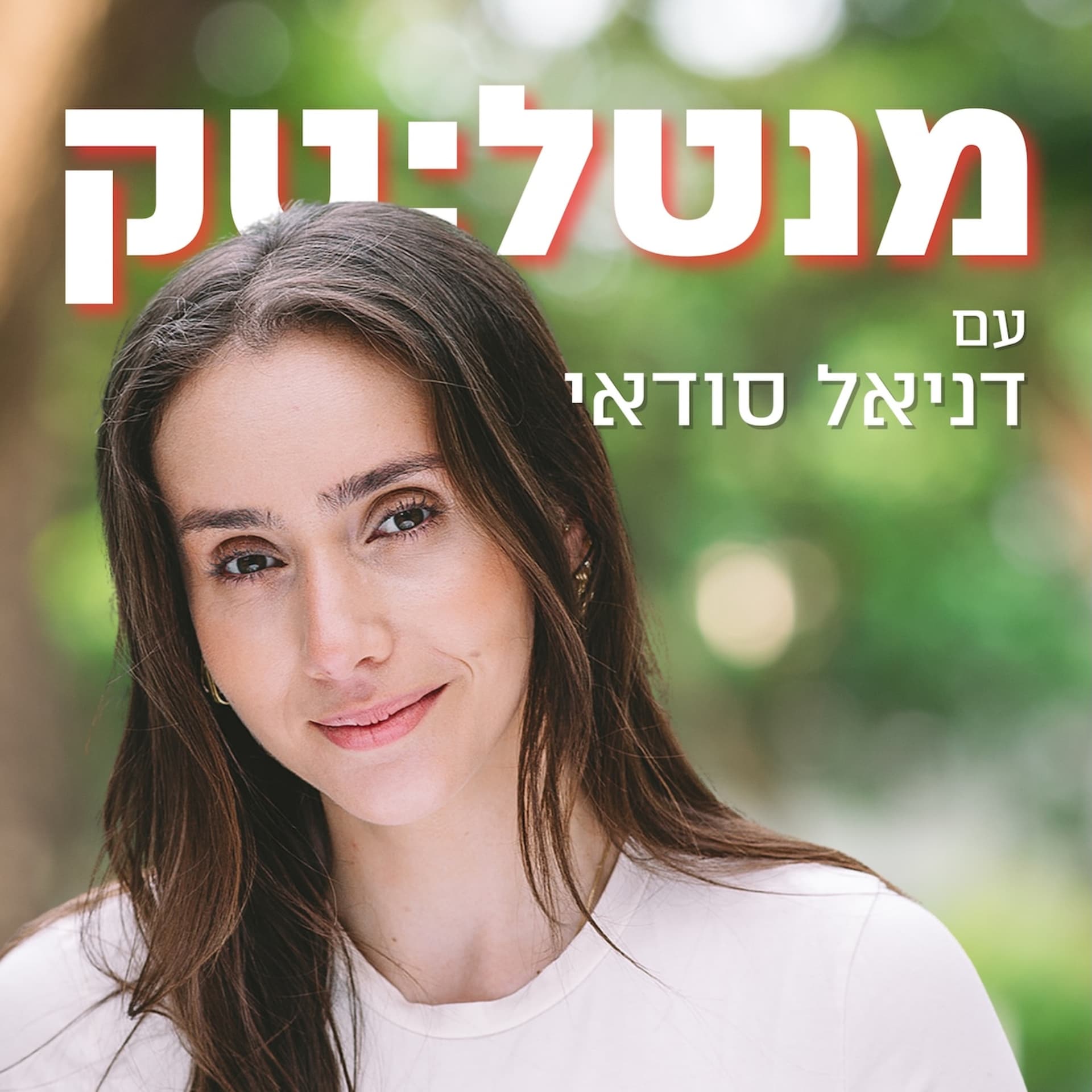 מנטל-טק עם דניאל סודאי - بودكاست