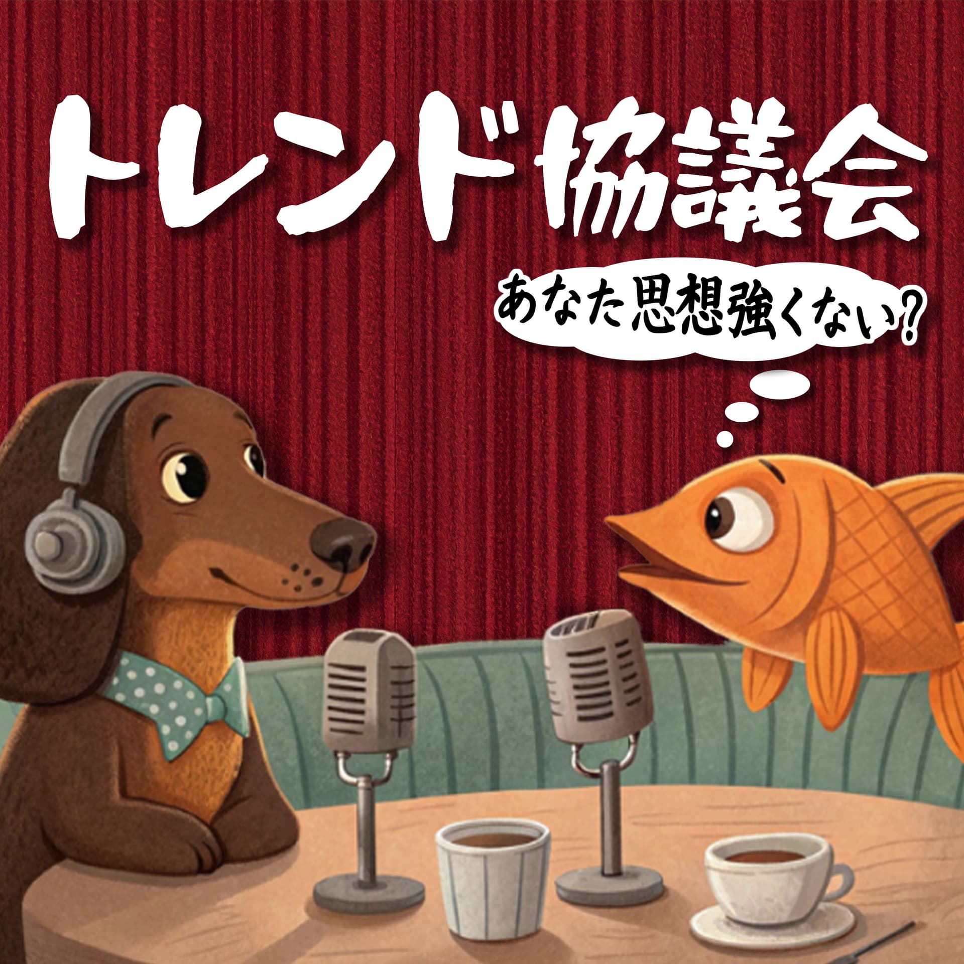 トレンド協議会〜あなた思想強くない?〜 - Podcasts