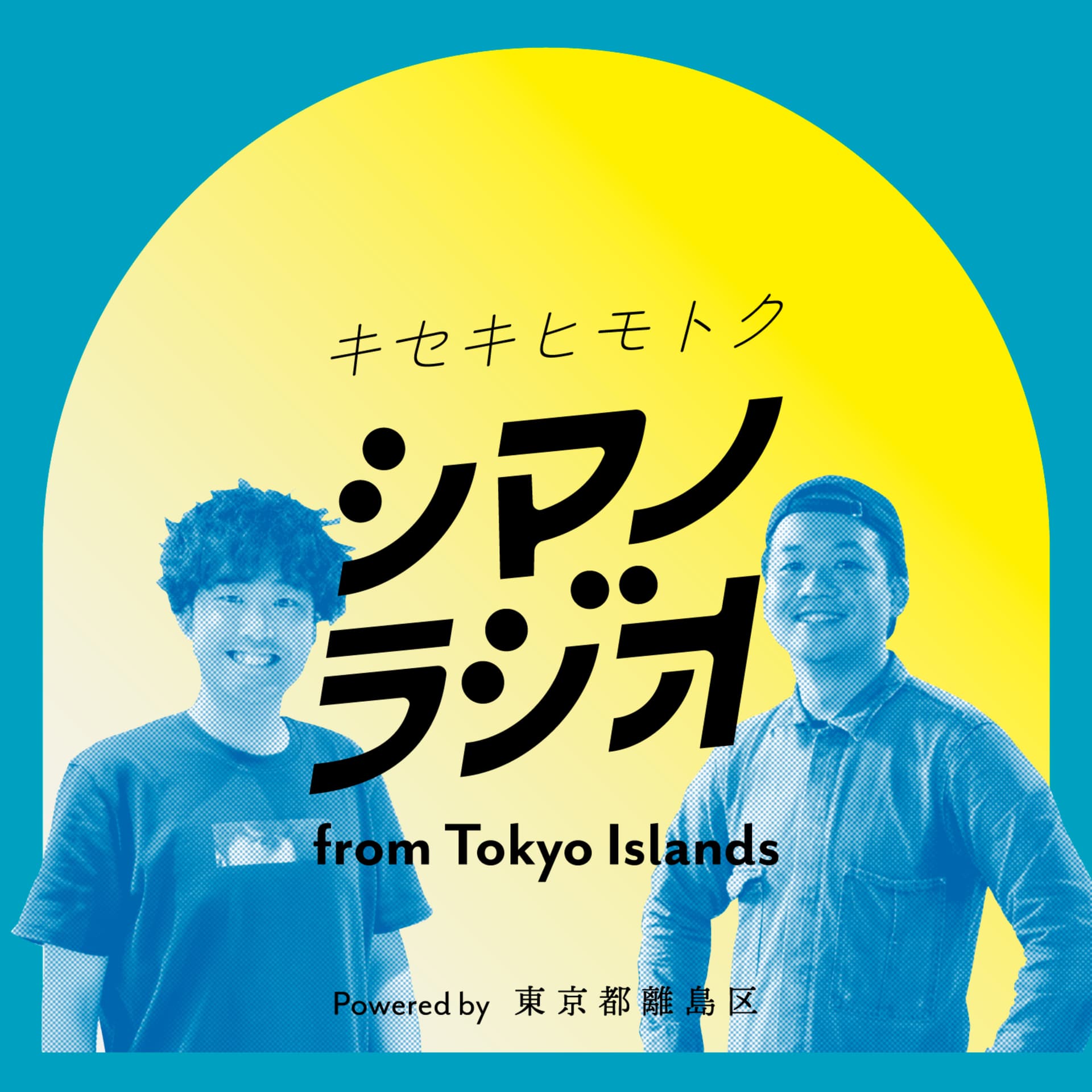 シマノラジオ from Tokyo Islands - ポッドキャスト